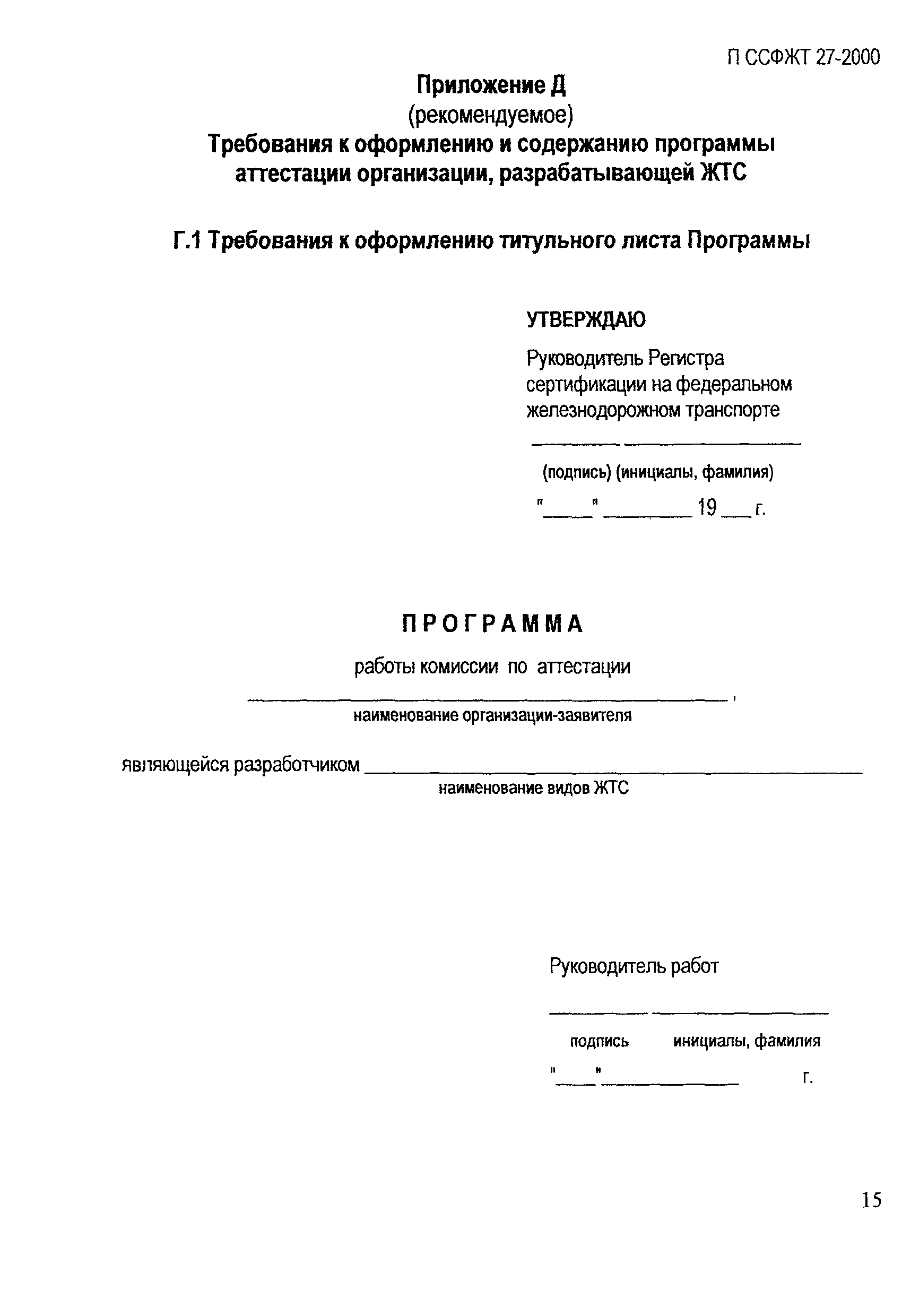 П ССФЖТ 27-2000