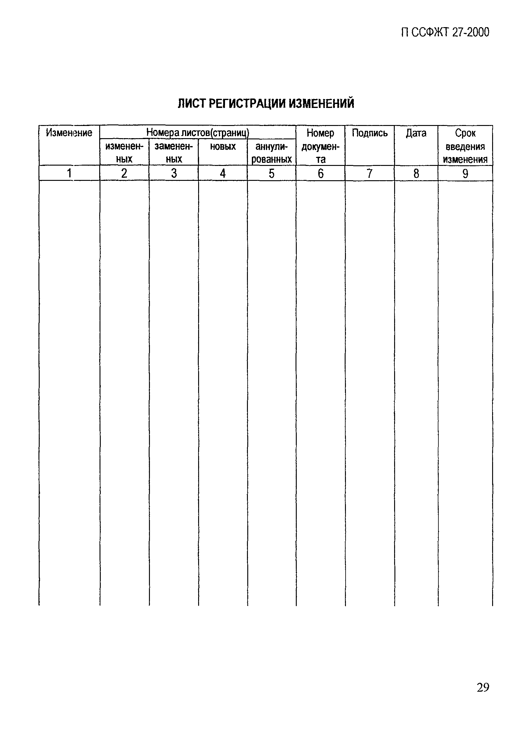 П ССФЖТ 27-2000