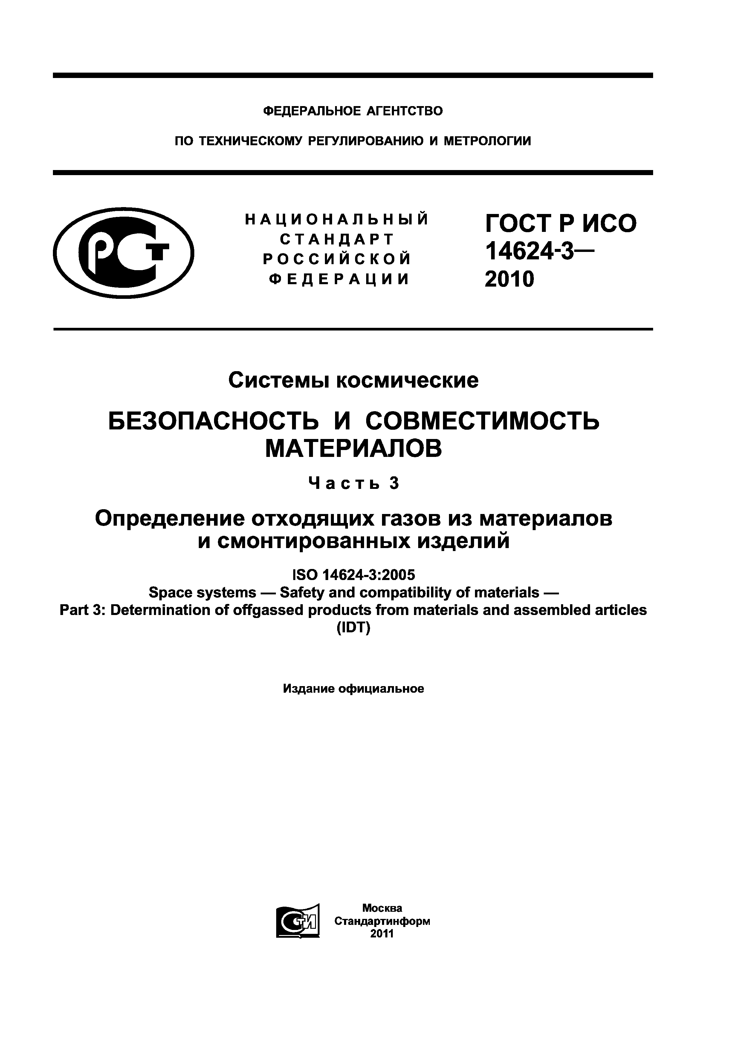 ГОСТ Р ИСО 14624-3-2010