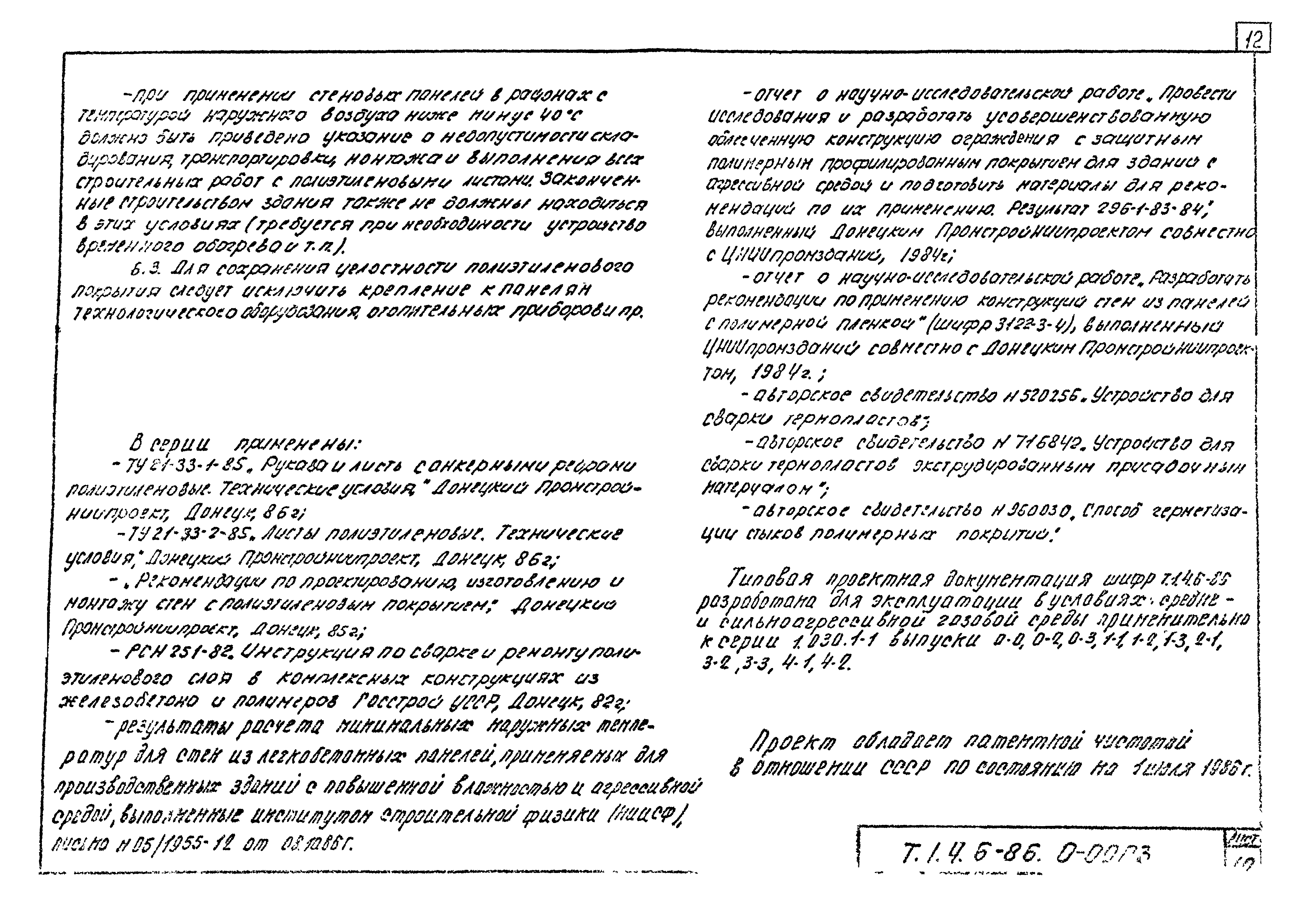 Шифр Т.1.4.6-86