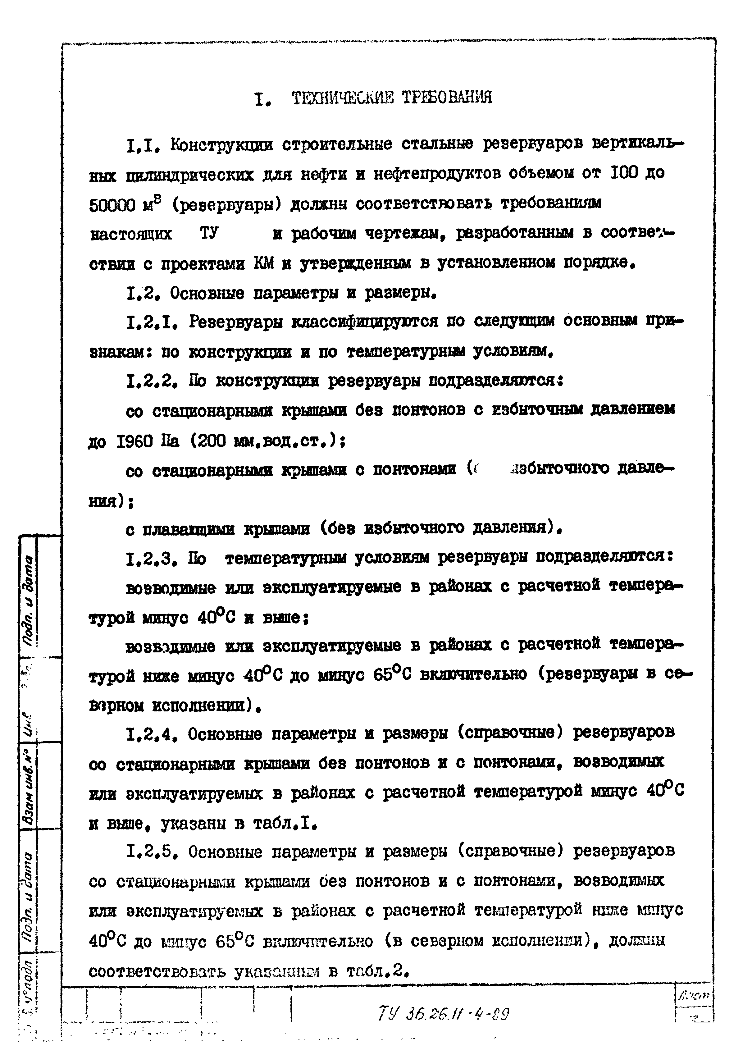 ТУ 36-26.11-4-89