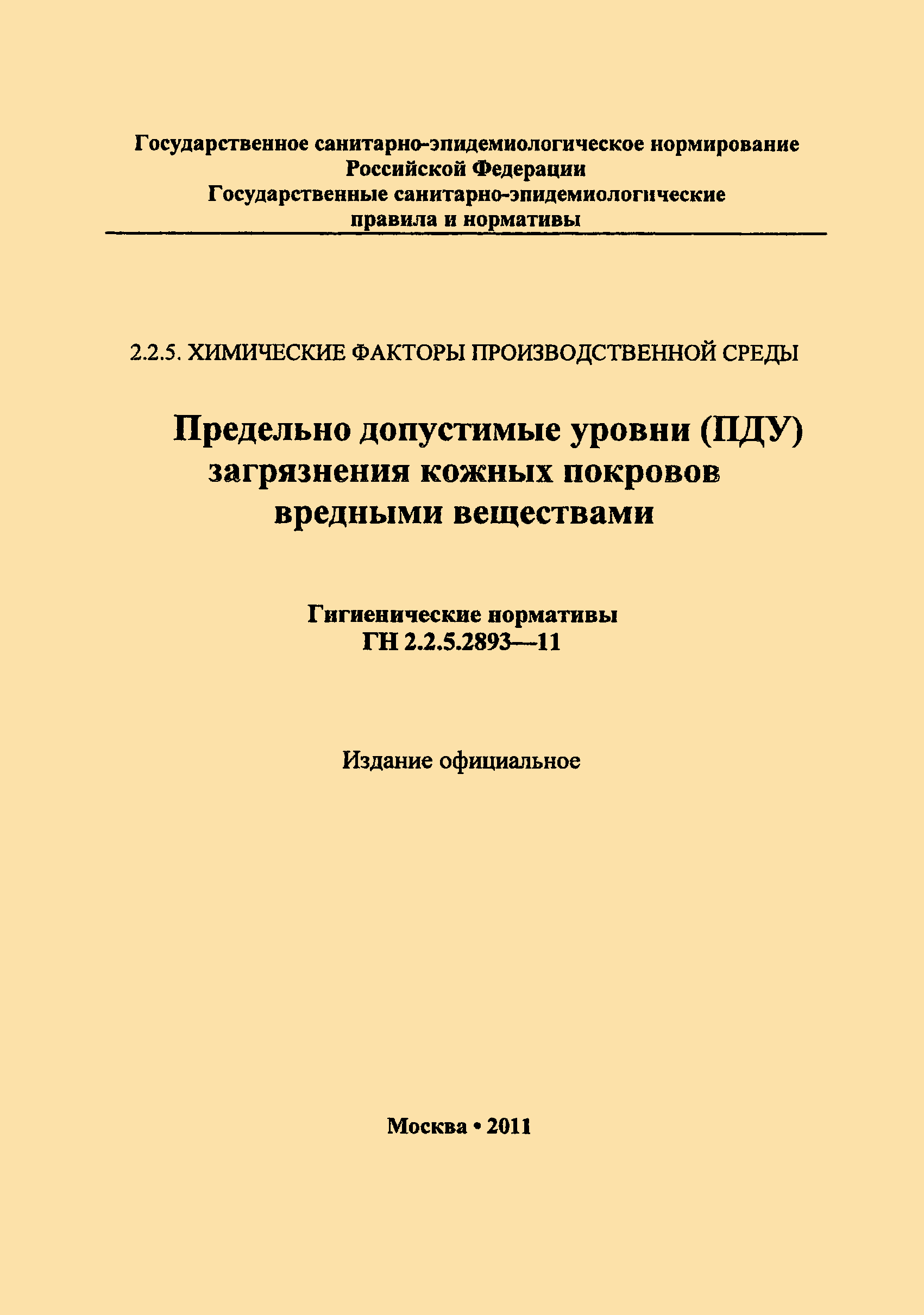 ГН 2.2.5.2893-11