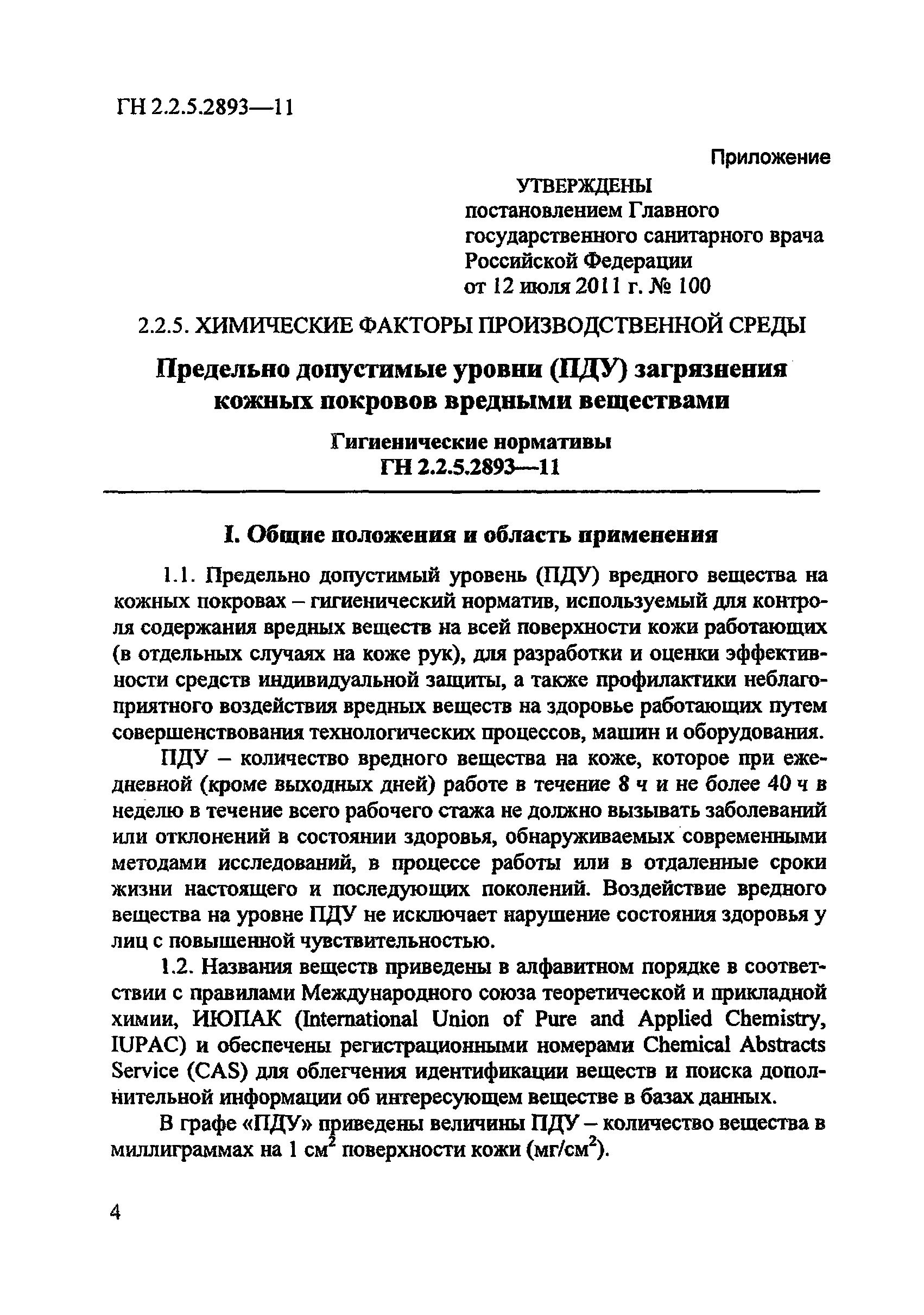 ГН 2.2.5.2893-11