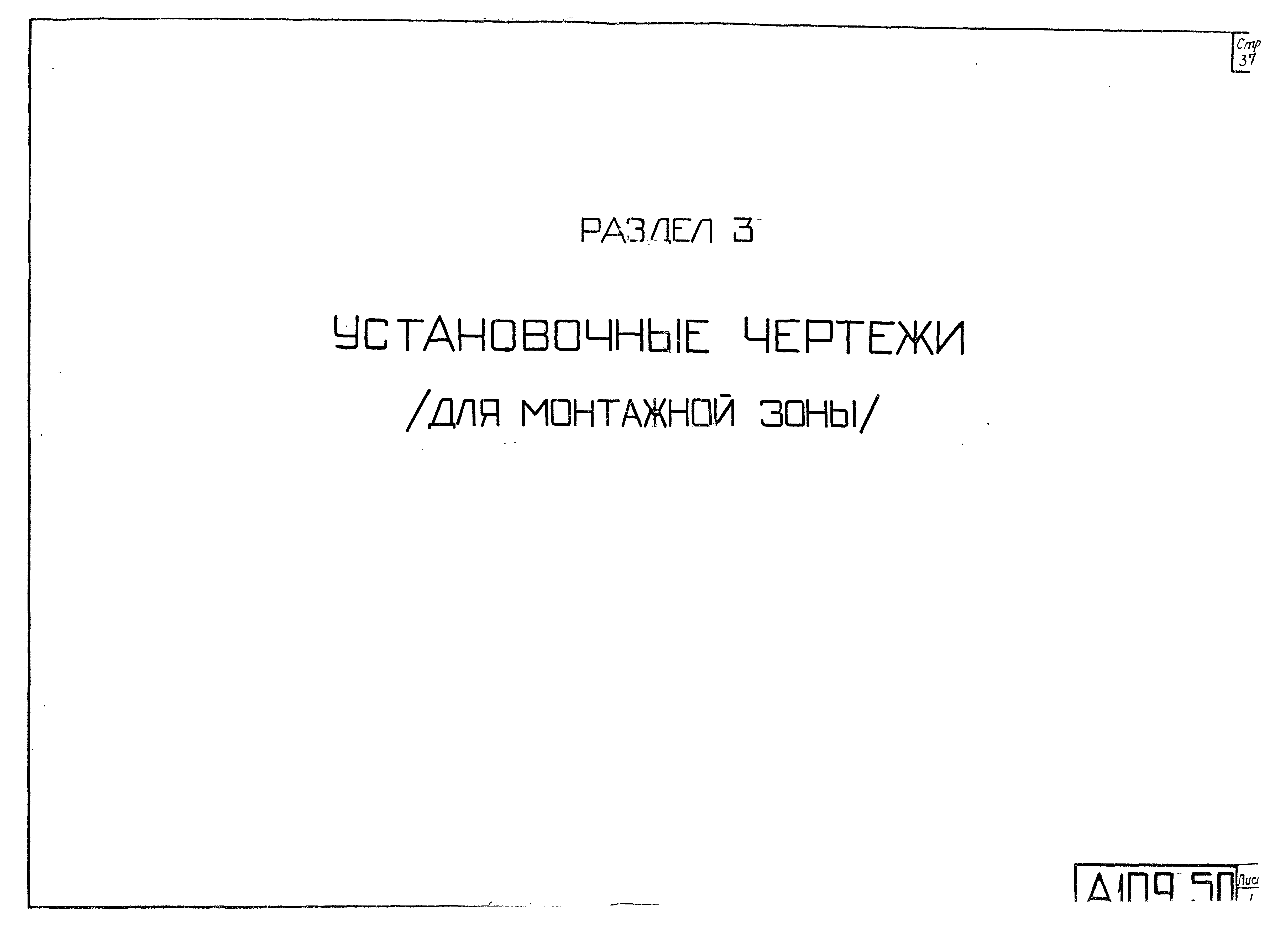 Типовой проект 4.407-190