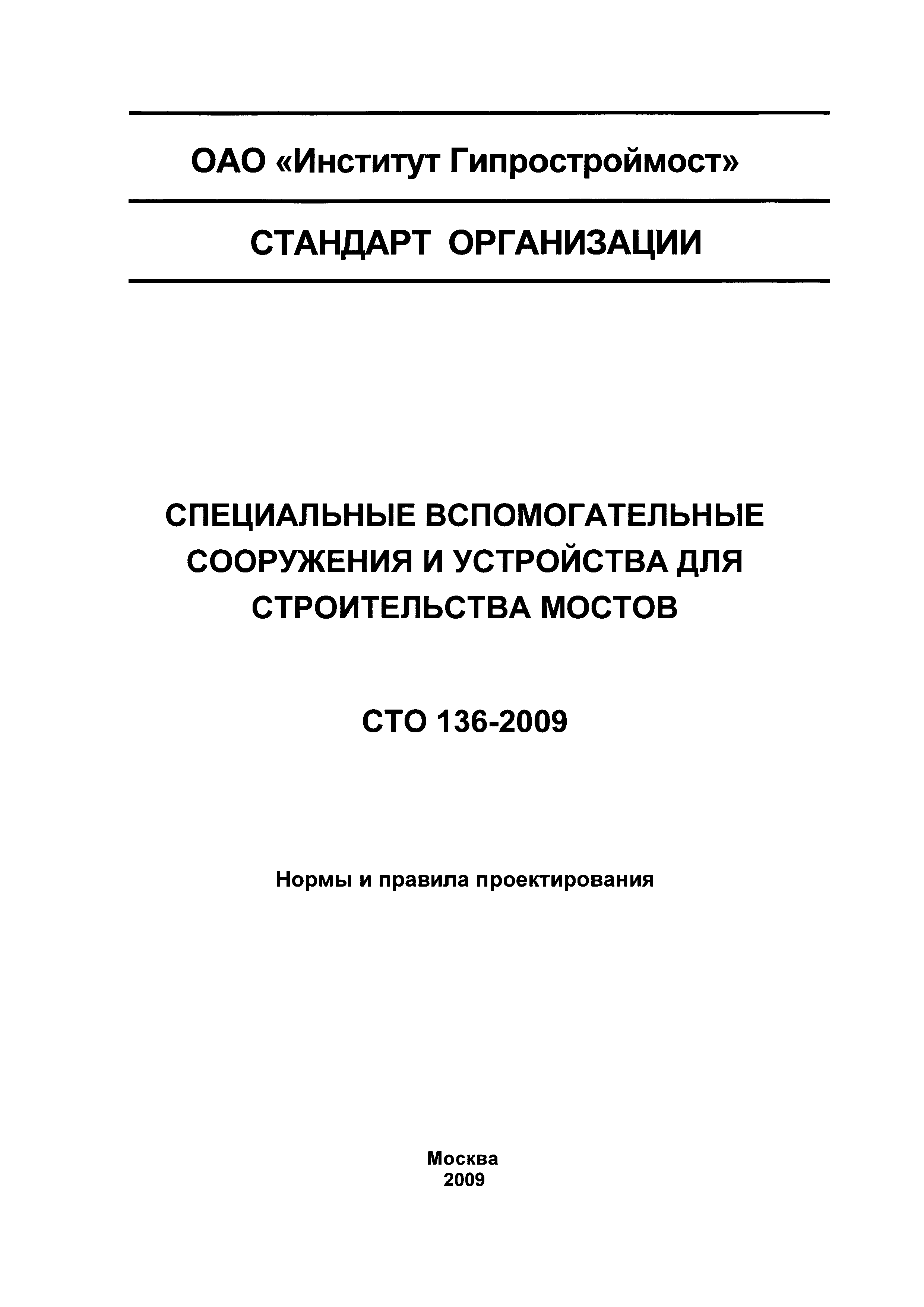 СТО 136-2009