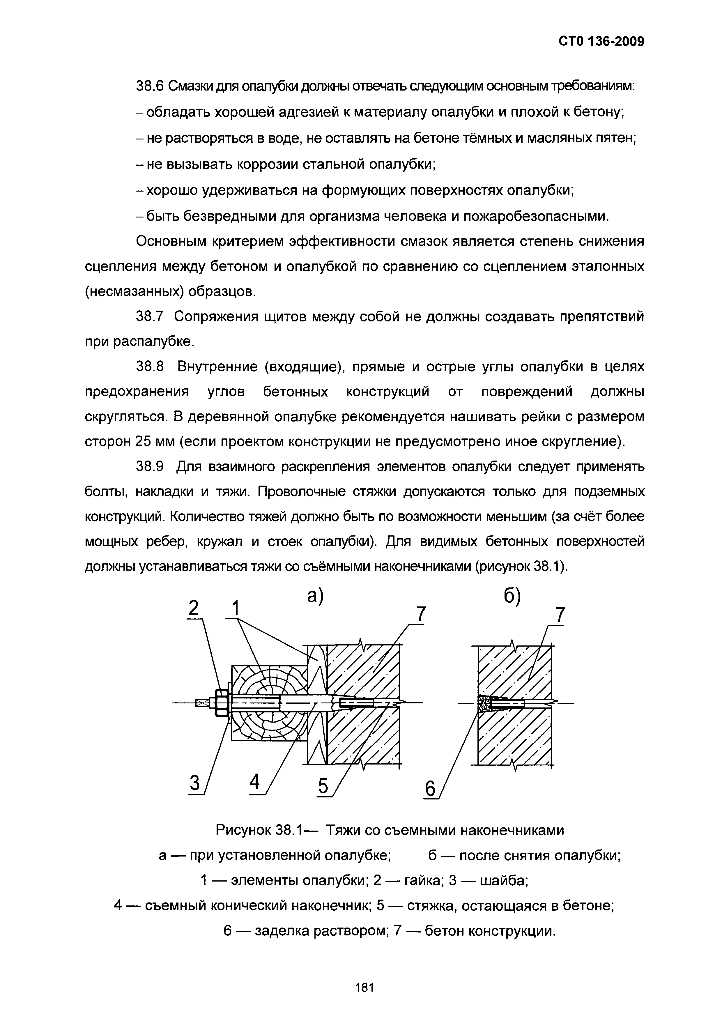 СТО 136-2009