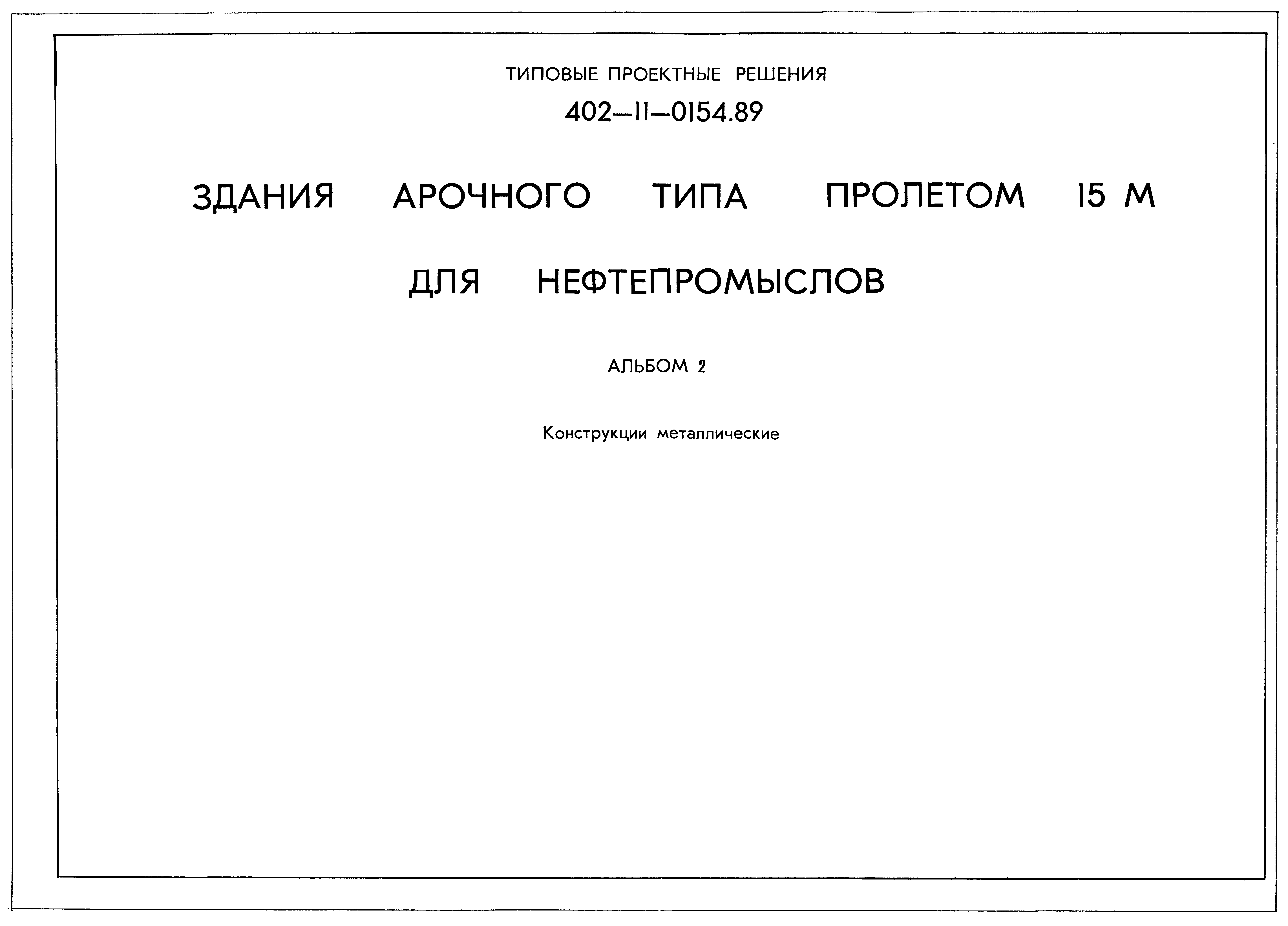 Типовые проектные решения 402-11-0154.89