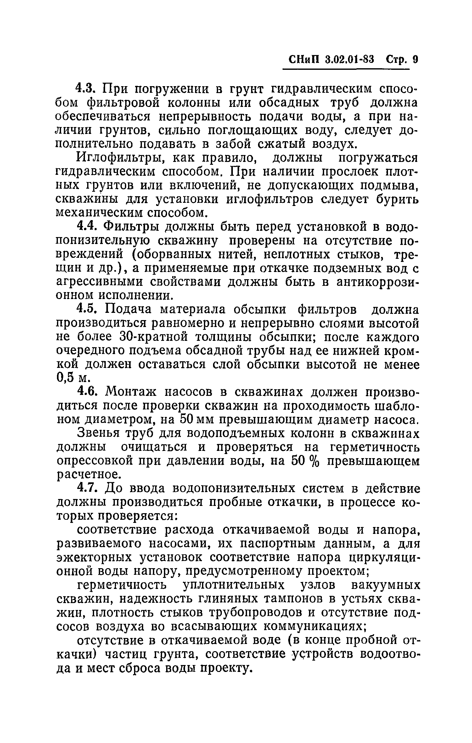 СНиП 3.02.01-83