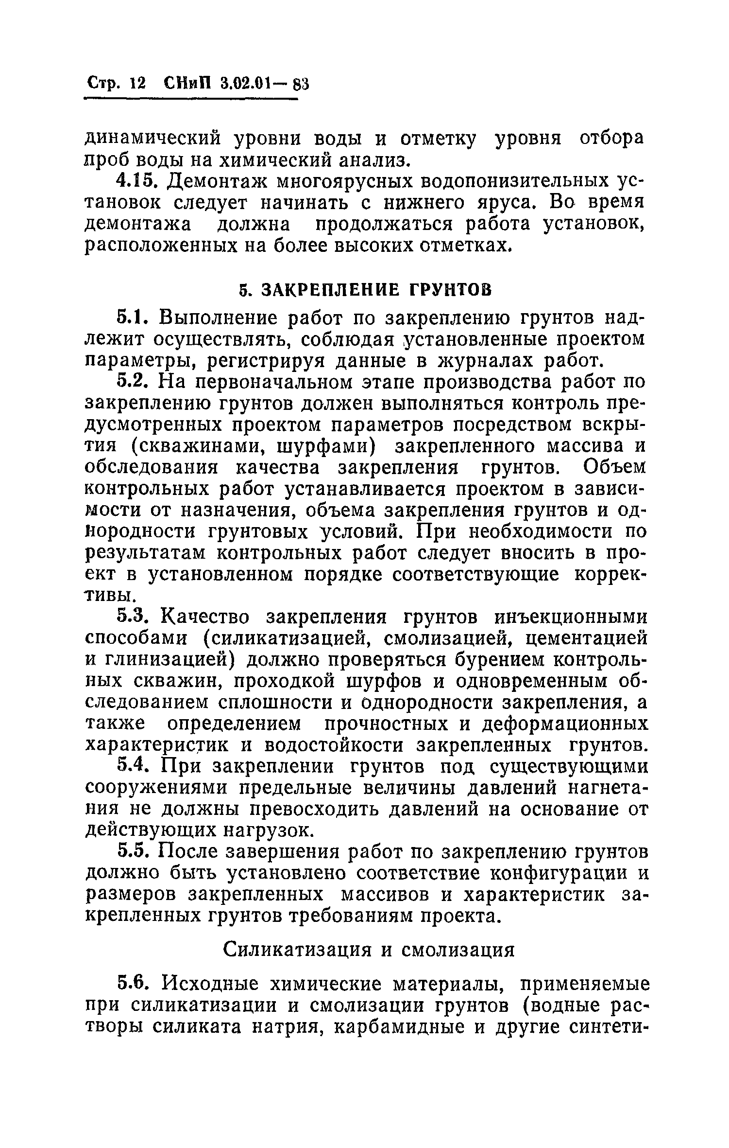 СНиП 3.02.01-83