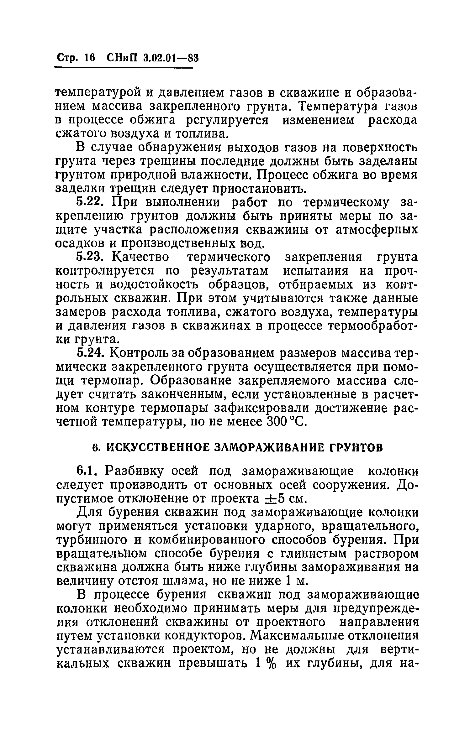 СНиП 3.02.01-83