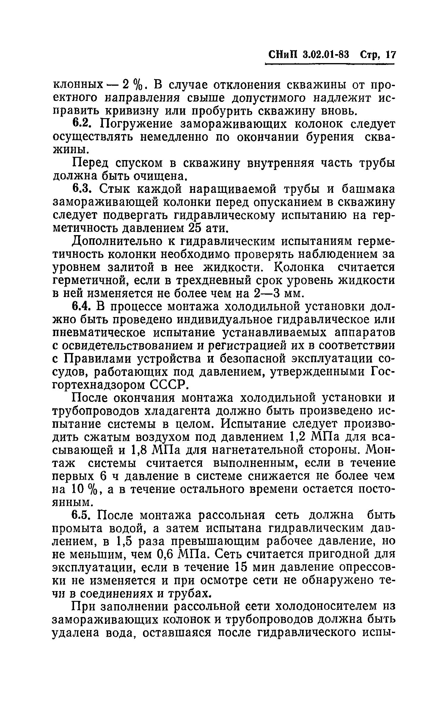 СНиП 3.02.01-83