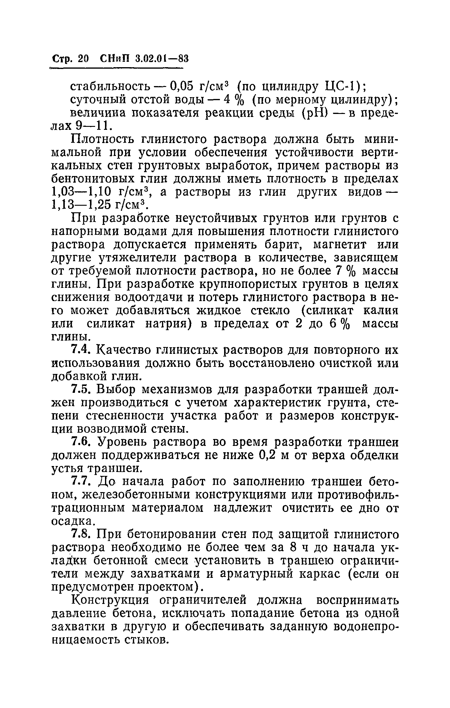 СНиП 3.02.01-83