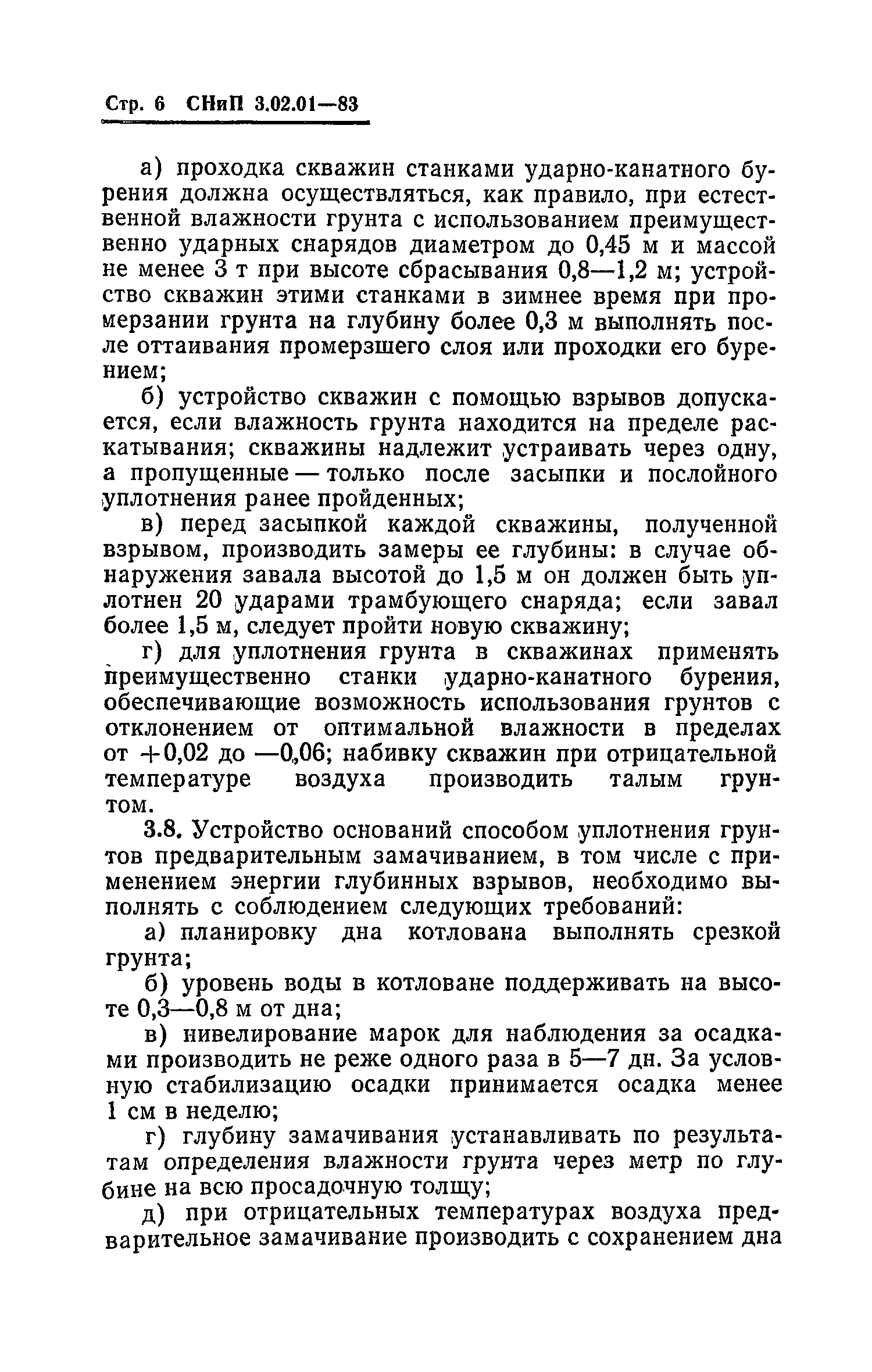 СНиП 3.02.01-83