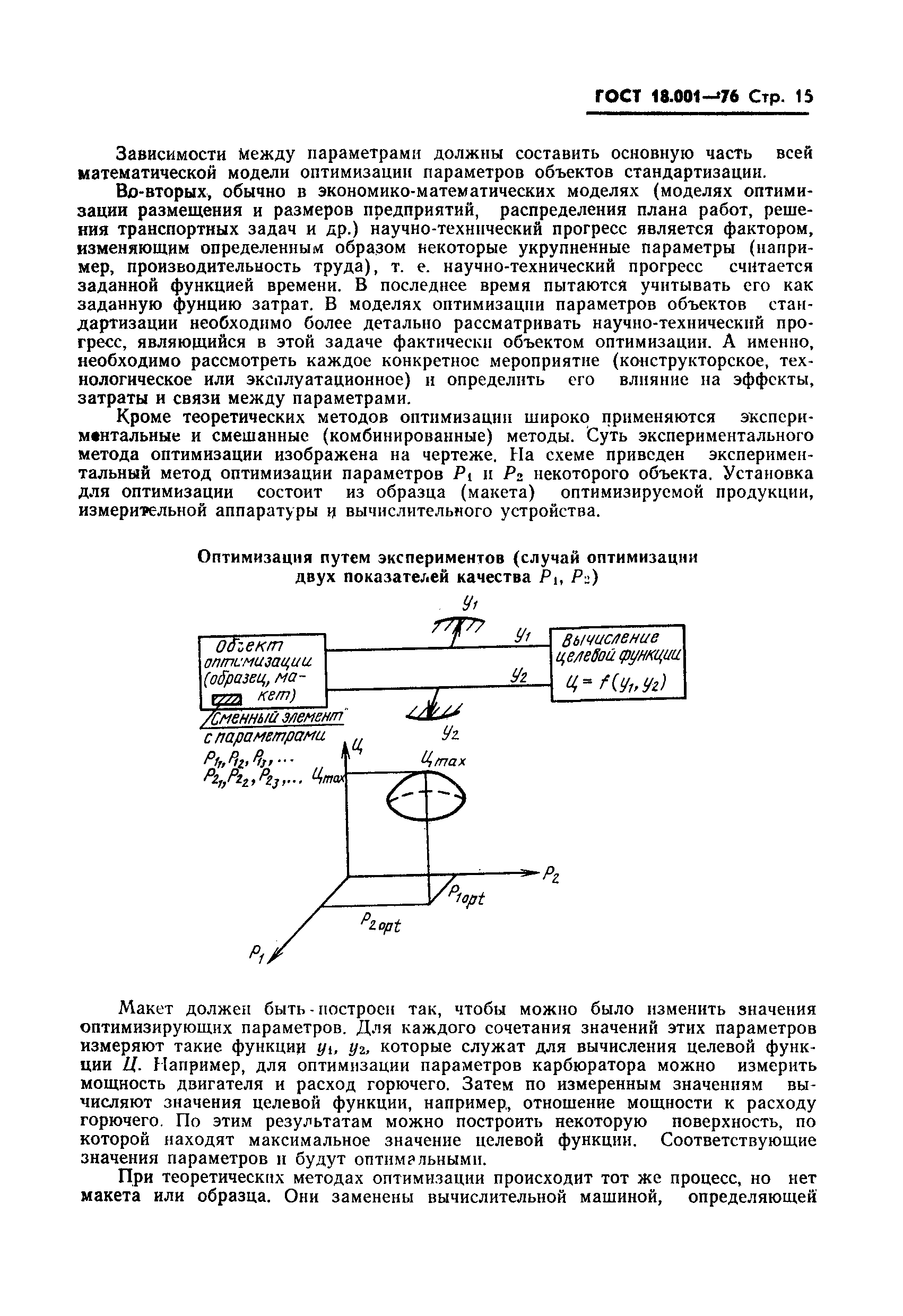 ГОСТ 18.001-76