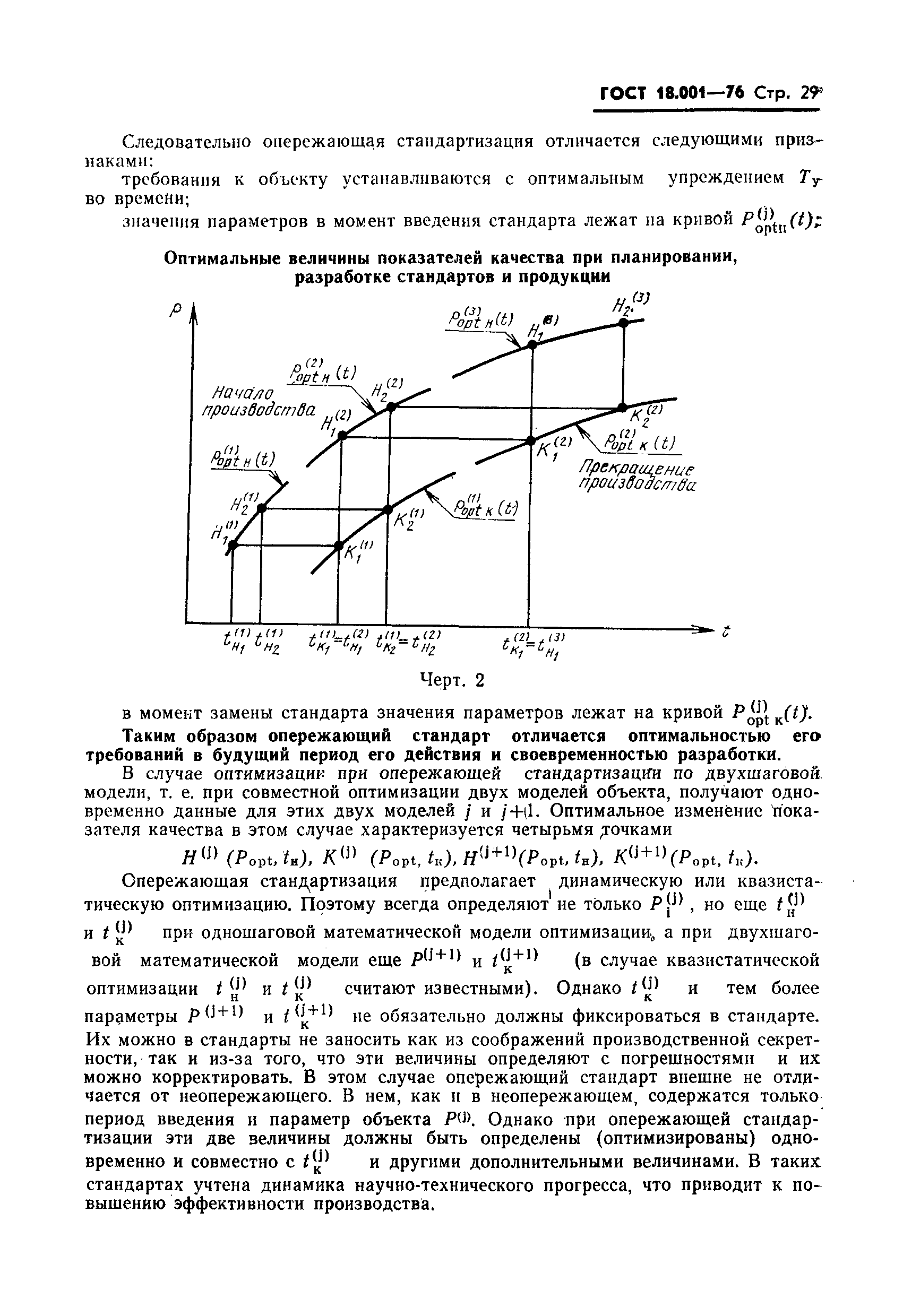 ГОСТ 18.001-76