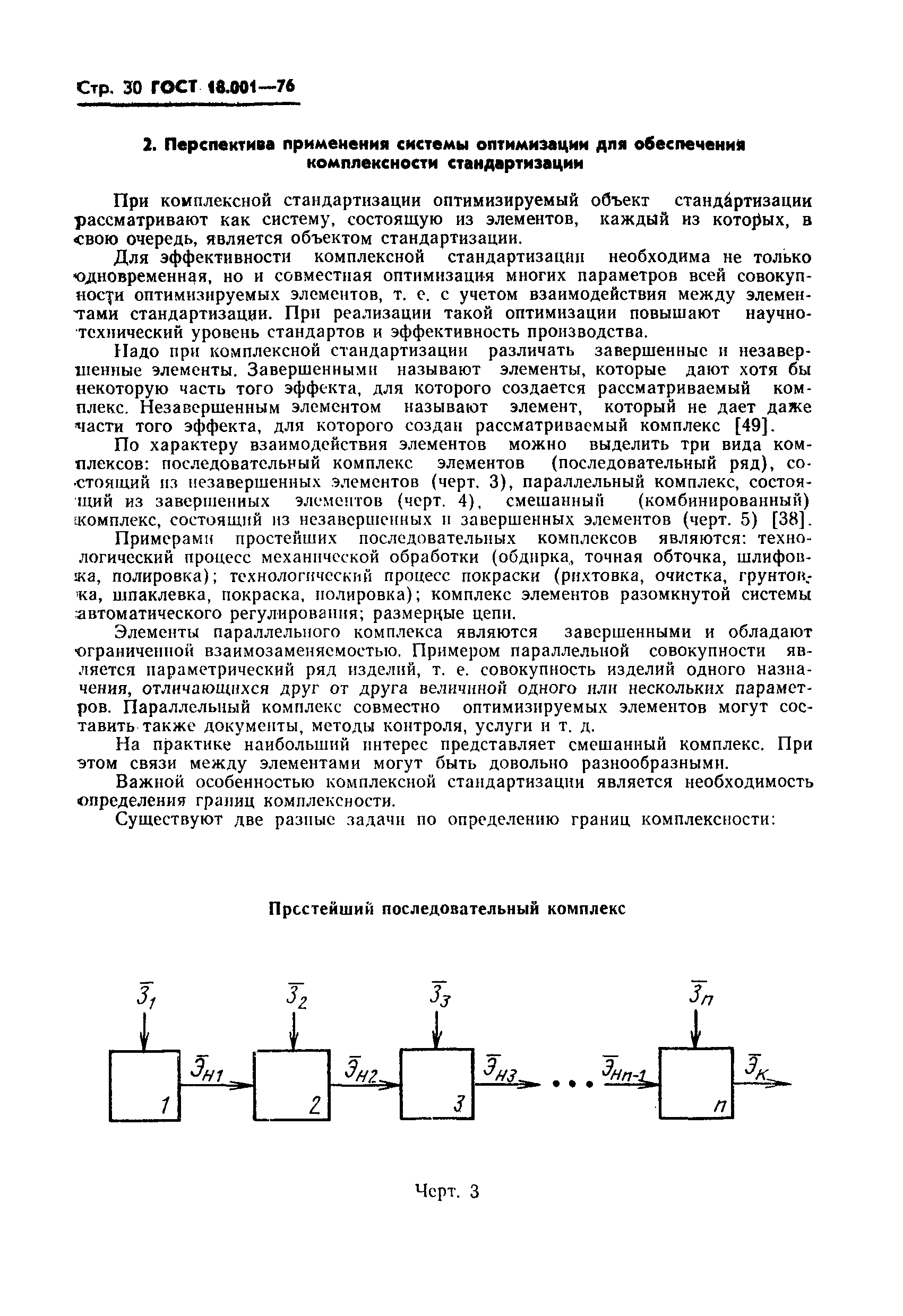 ГОСТ 18.001-76