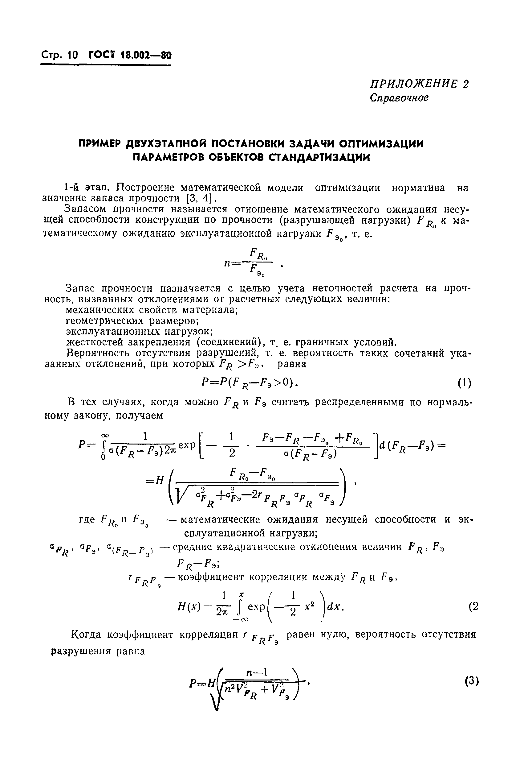 ГОСТ 18.002-80