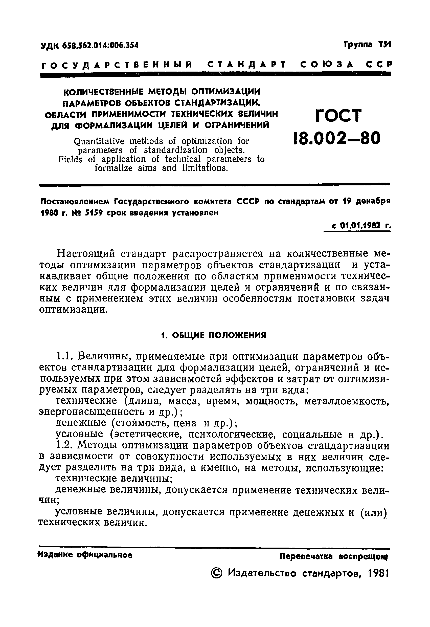 ГОСТ 18.002-80