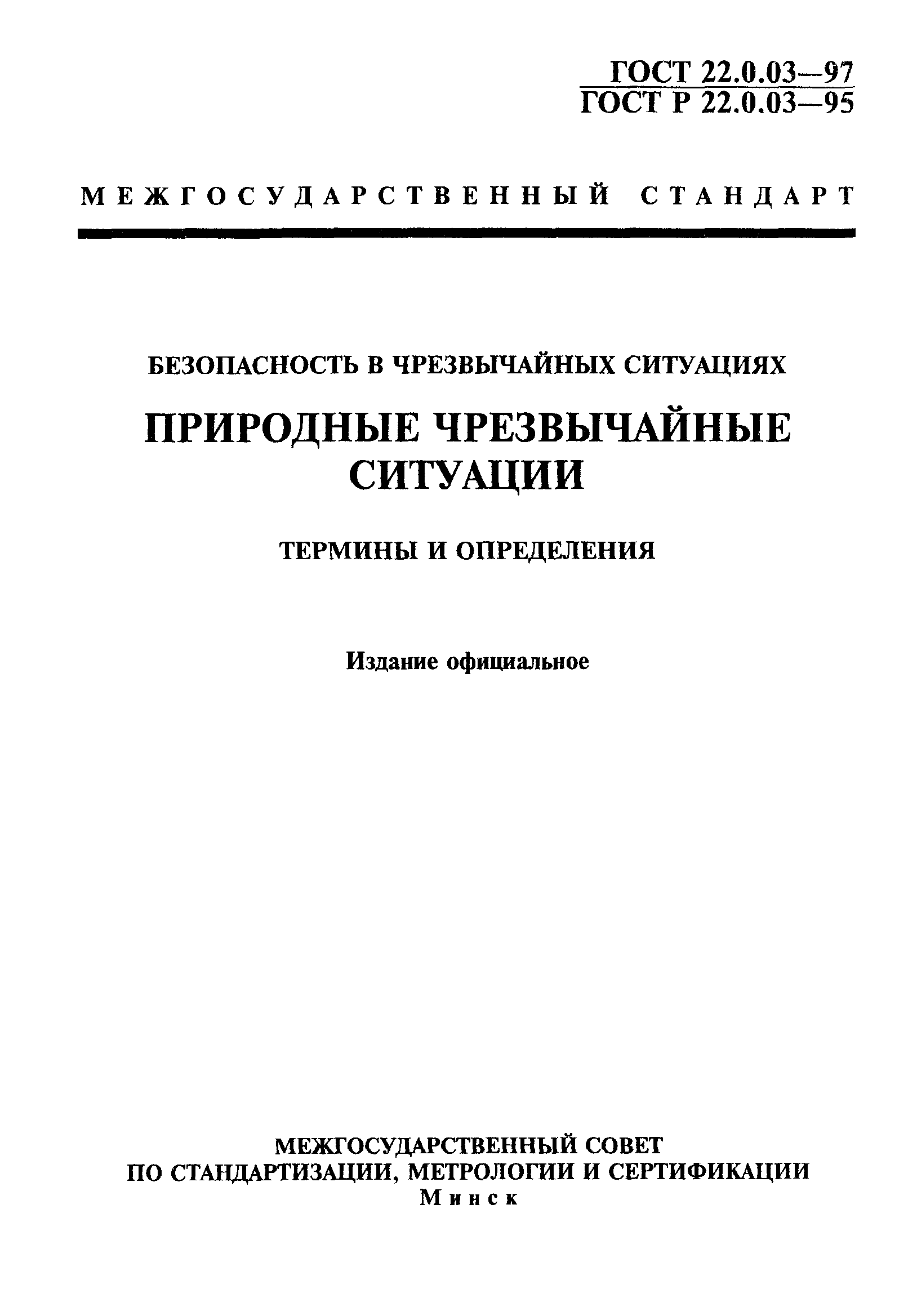 ГОСТ 22.0.03-97