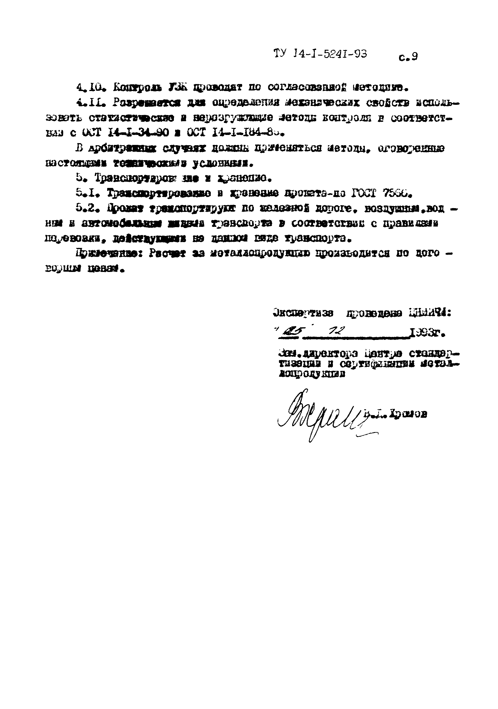 ТУ 14-1-5241-93