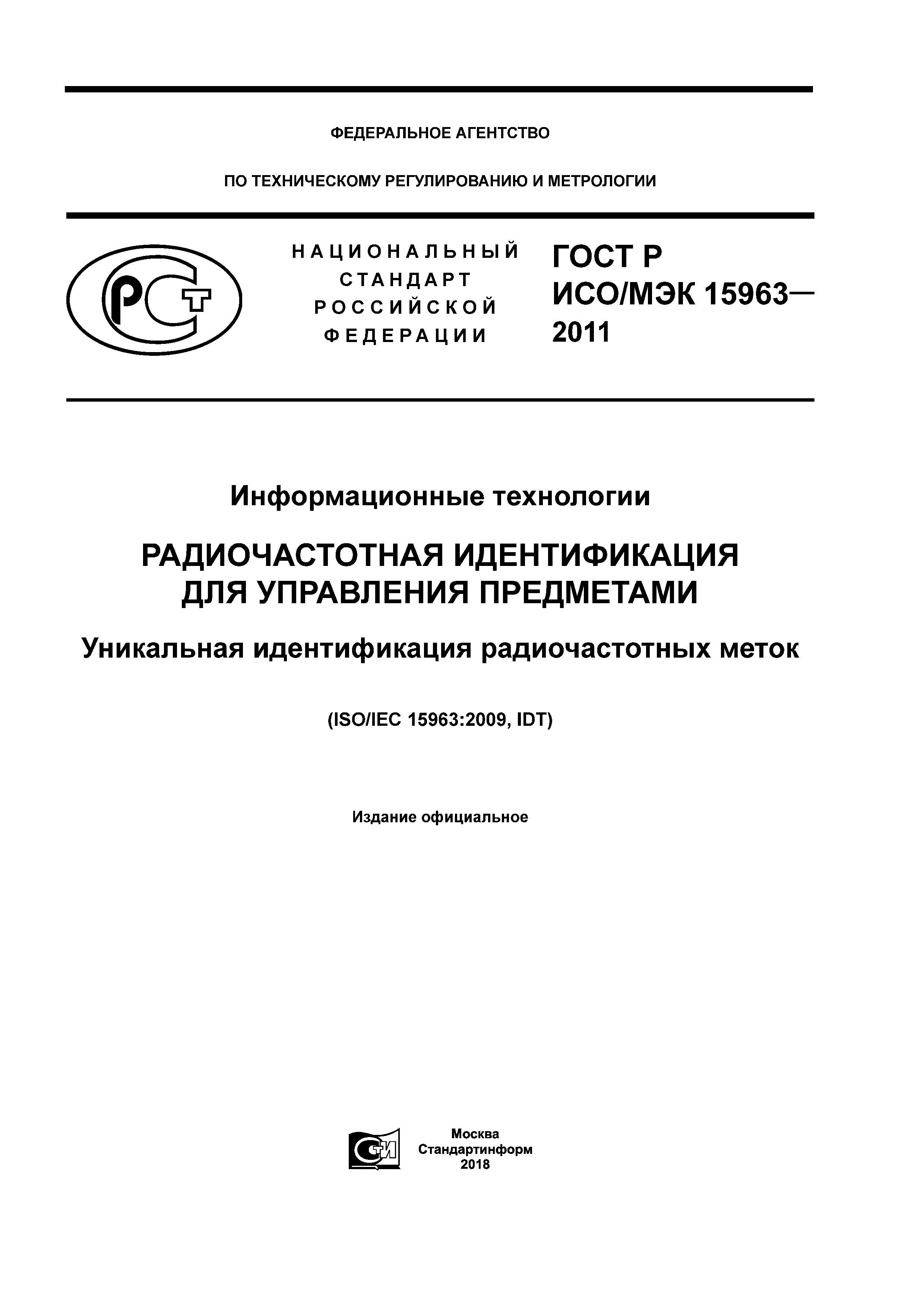 ГОСТ Р ИСО/МЭК 15963-2011