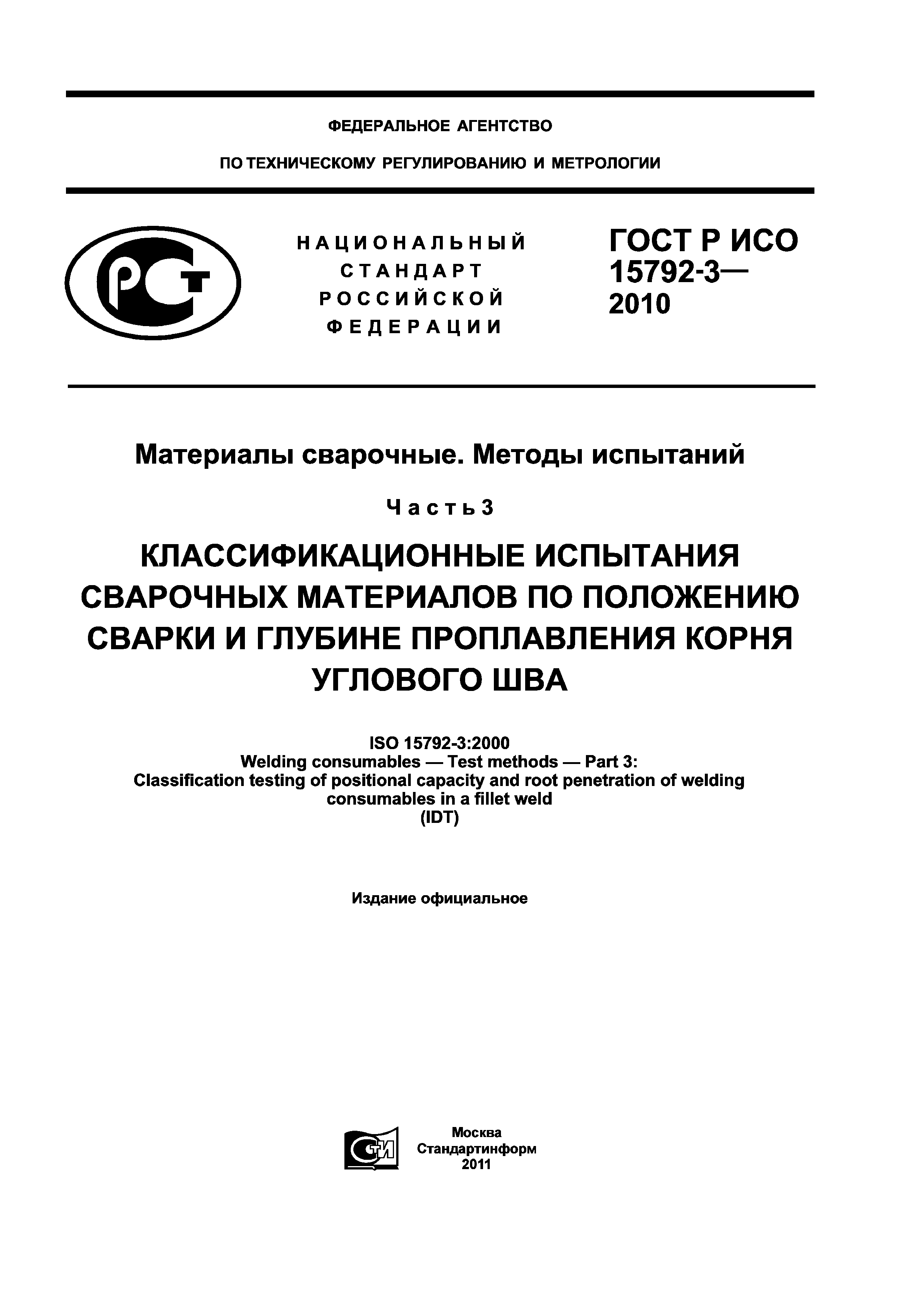 ГОСТ Р ИСО 15792-3-2010