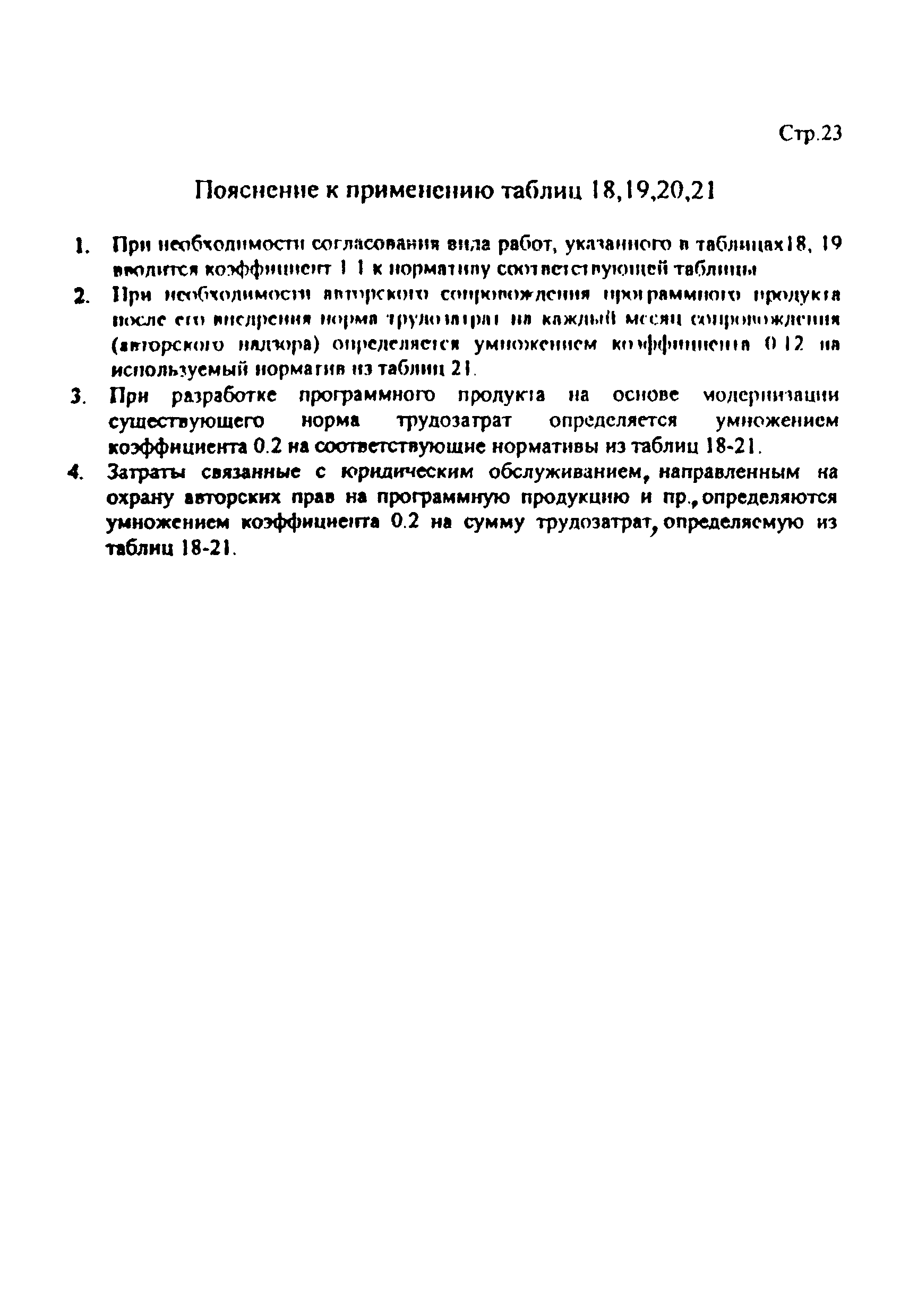 Дополнение к РНиП 4.05.01-93