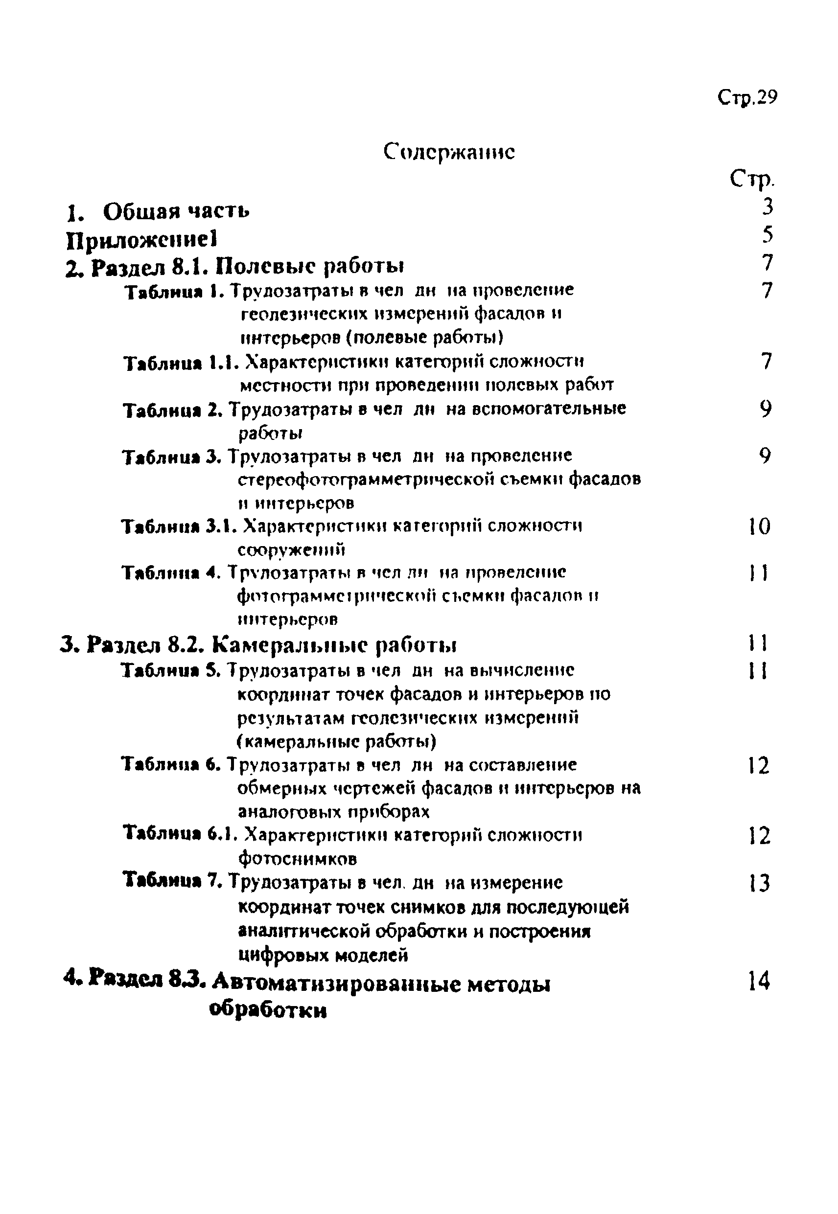 Дополнение к РНиП 4.05.01-93