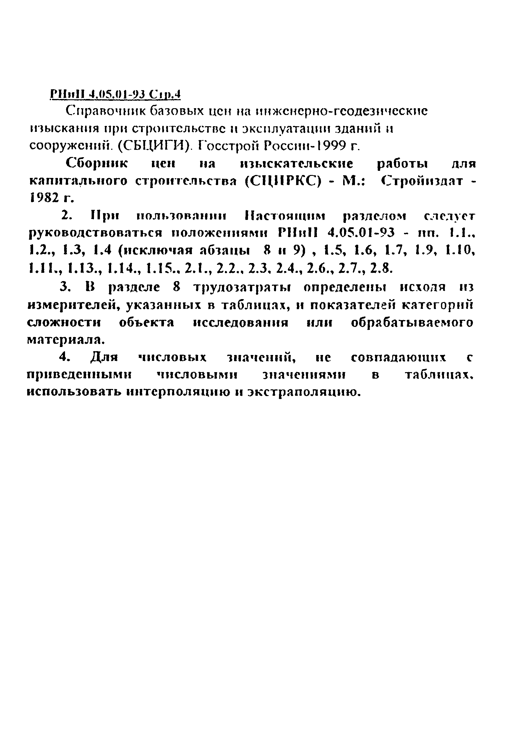 Дополнение к РНиП 4.05.01-93