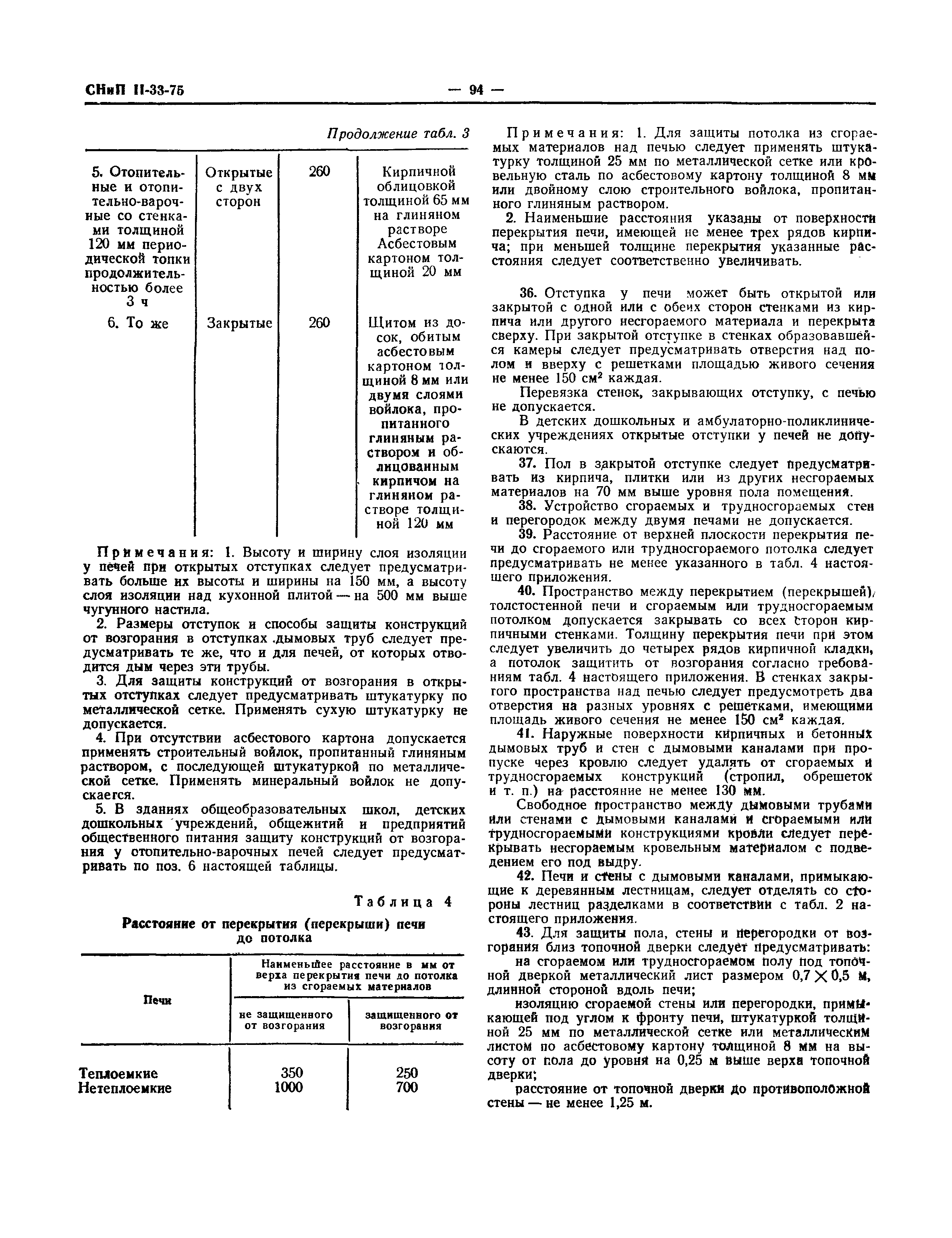 СНиП II-33-75