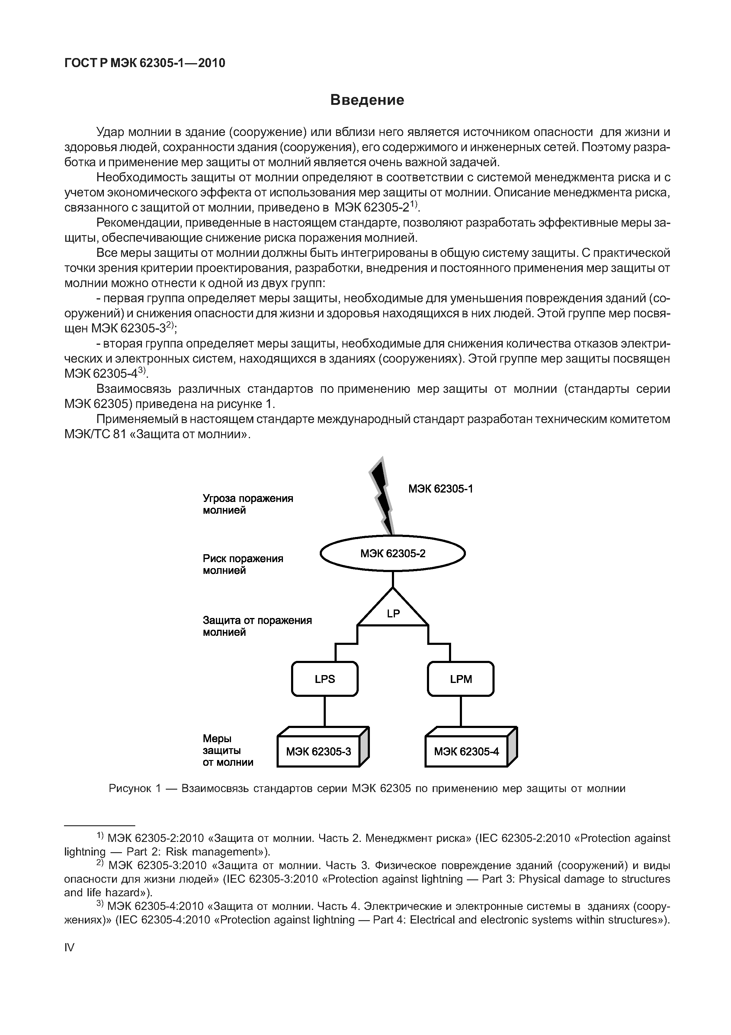 ГОСТ Р МЭК 62305-1-2010