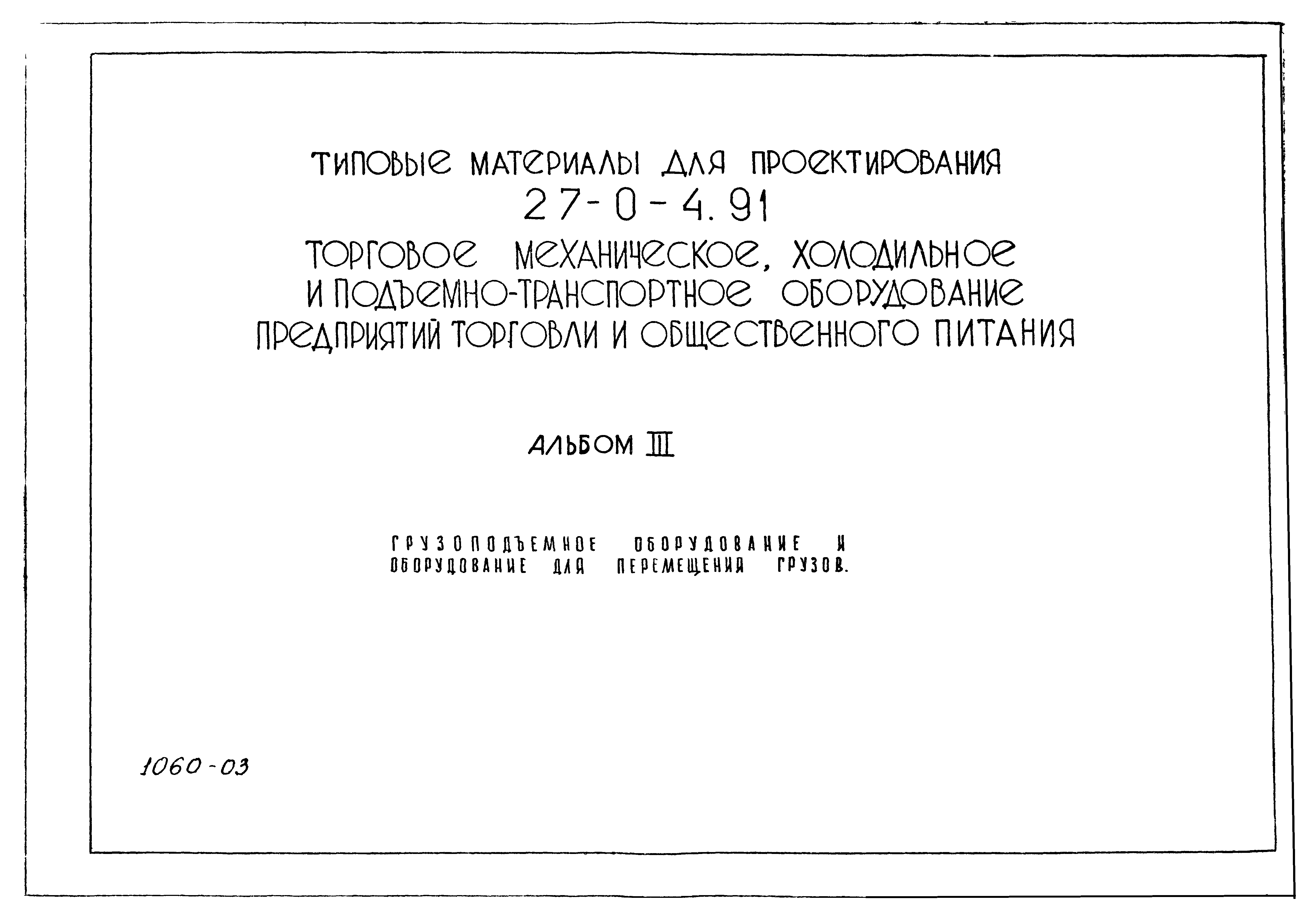 Типовой проект 27-0-4.91