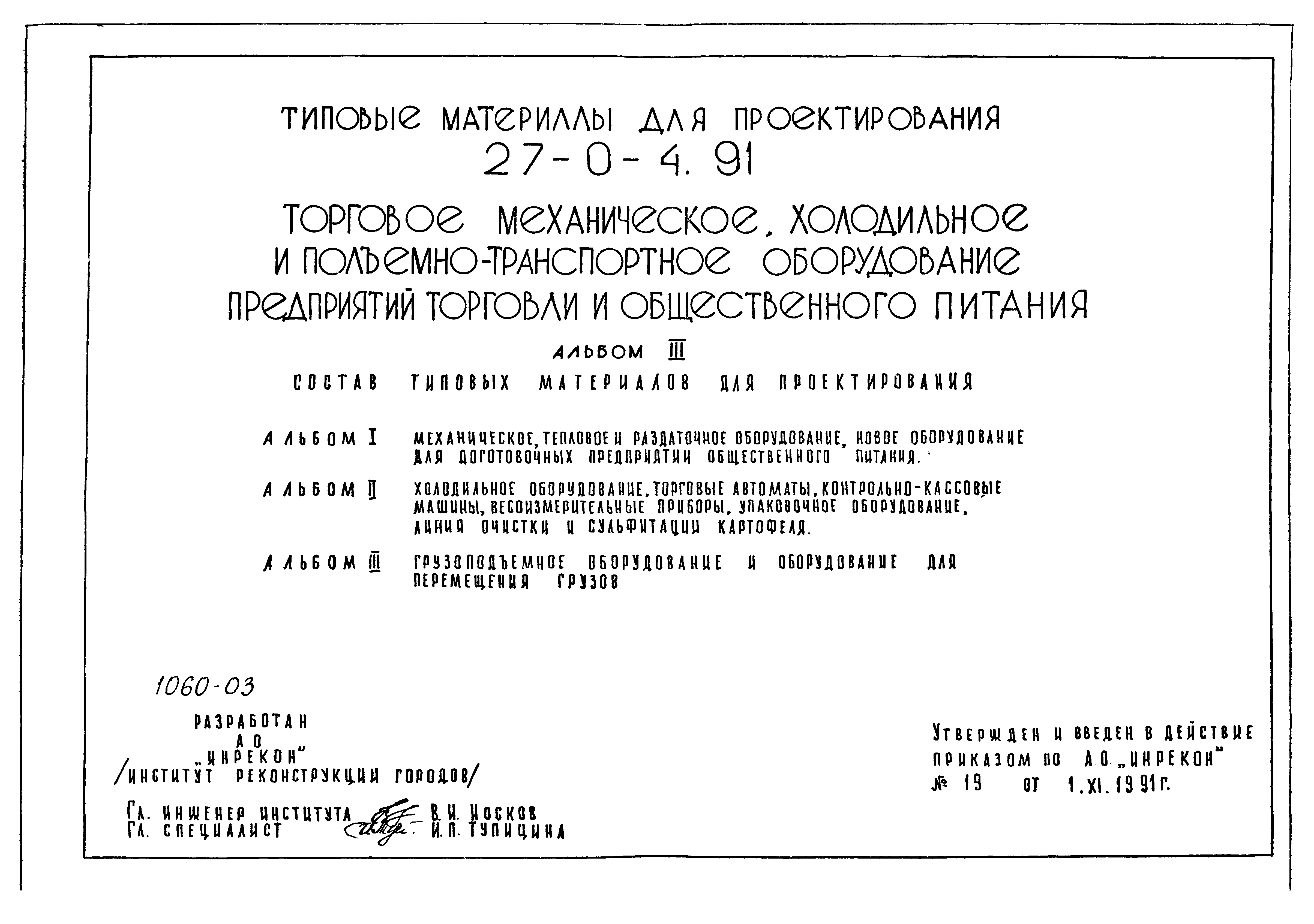 Типовой проект 27-0-4.91