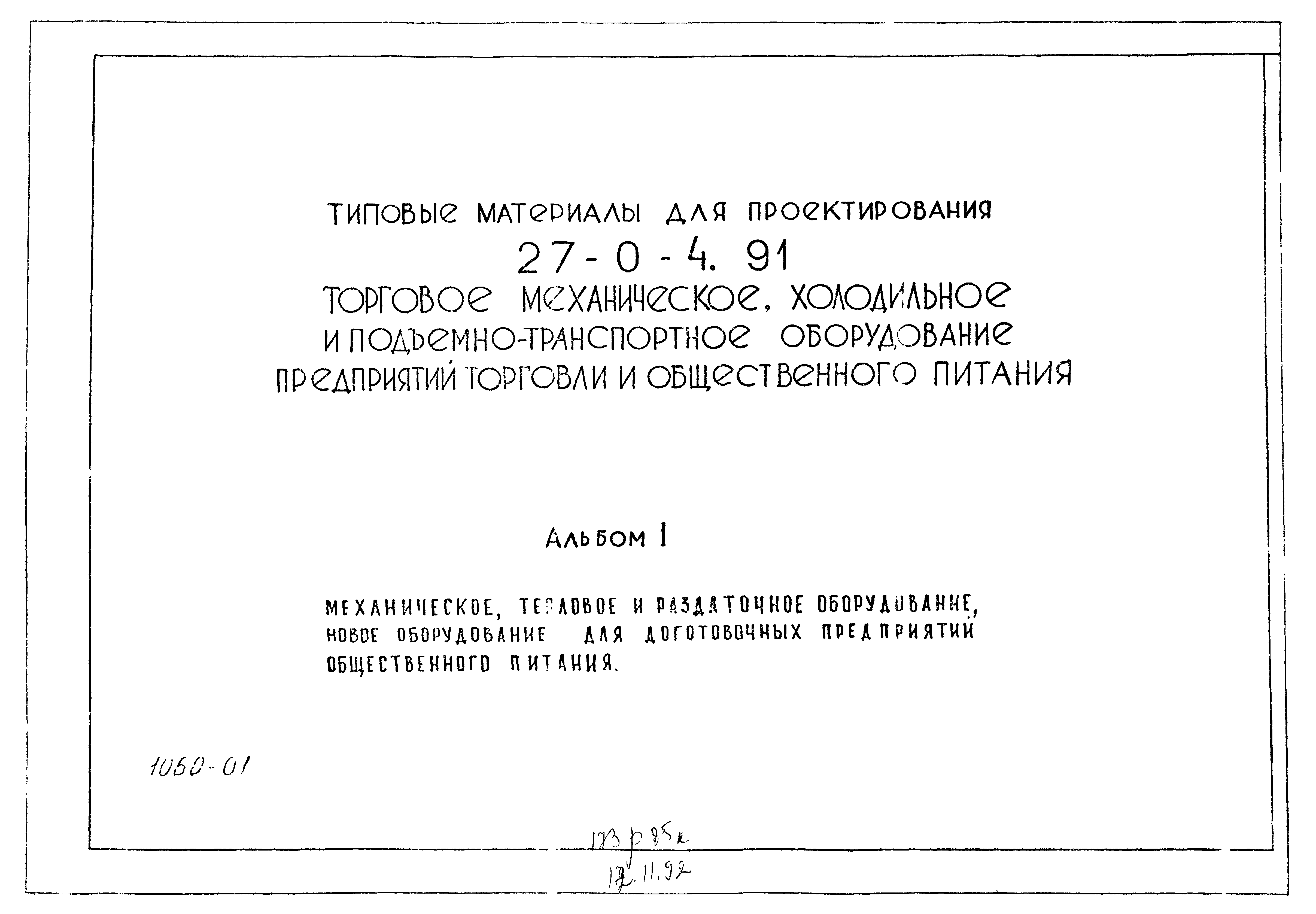 Типовой проект 27-0-4.91