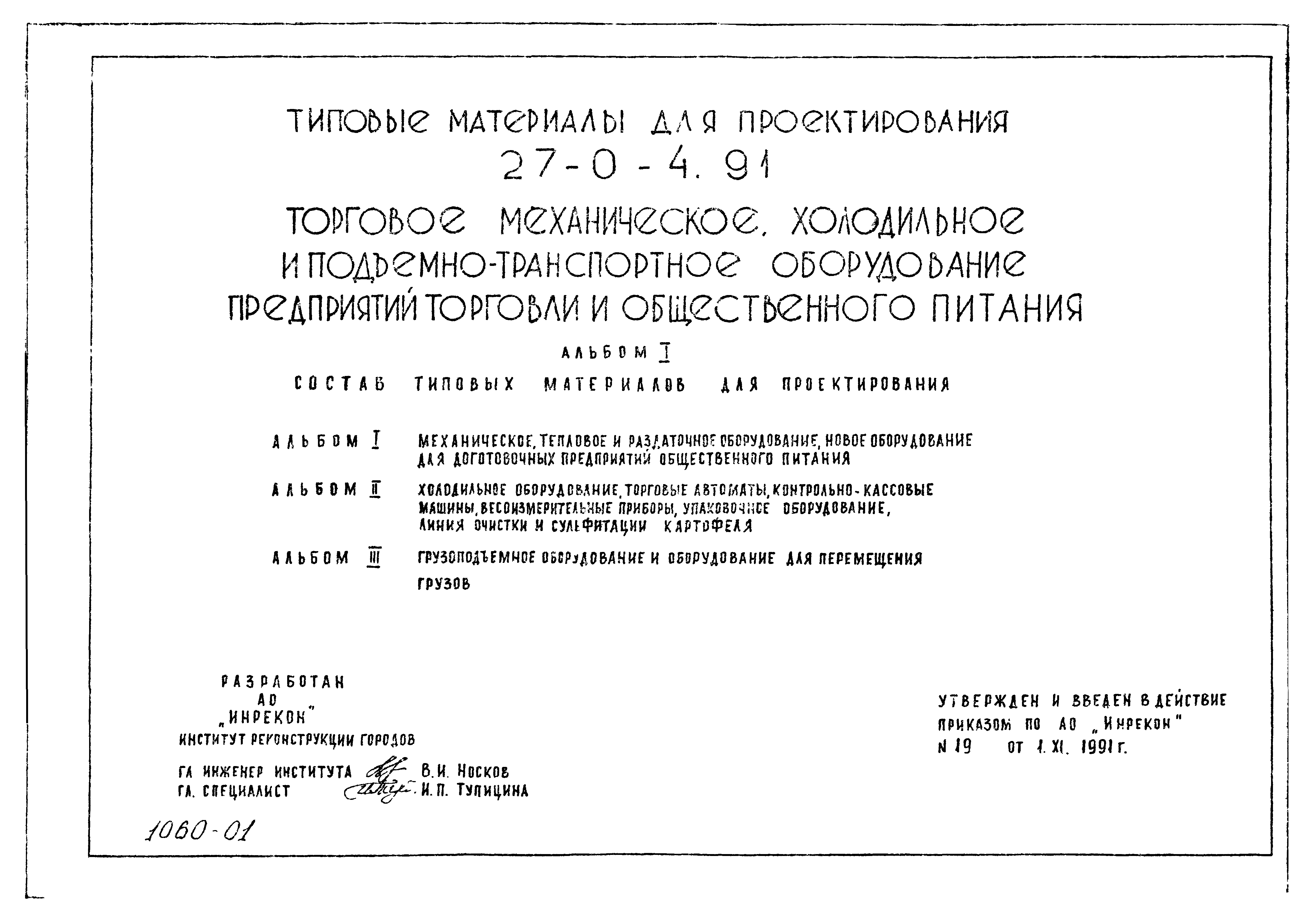 Типовой проект 27-0-4.91