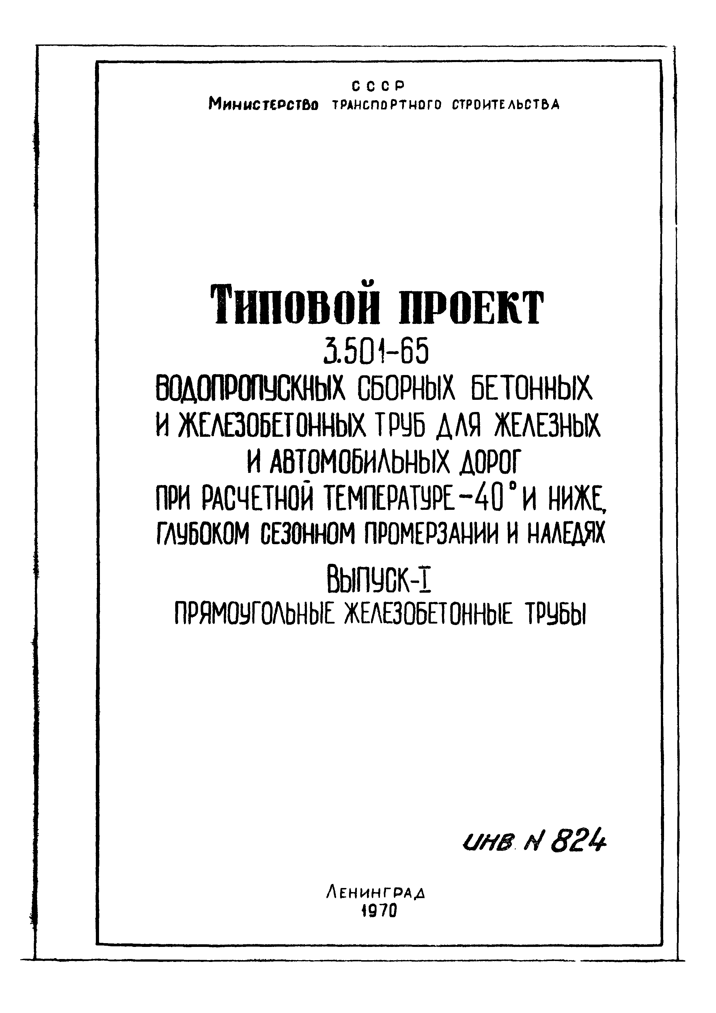 Типовой проект 3.501-65