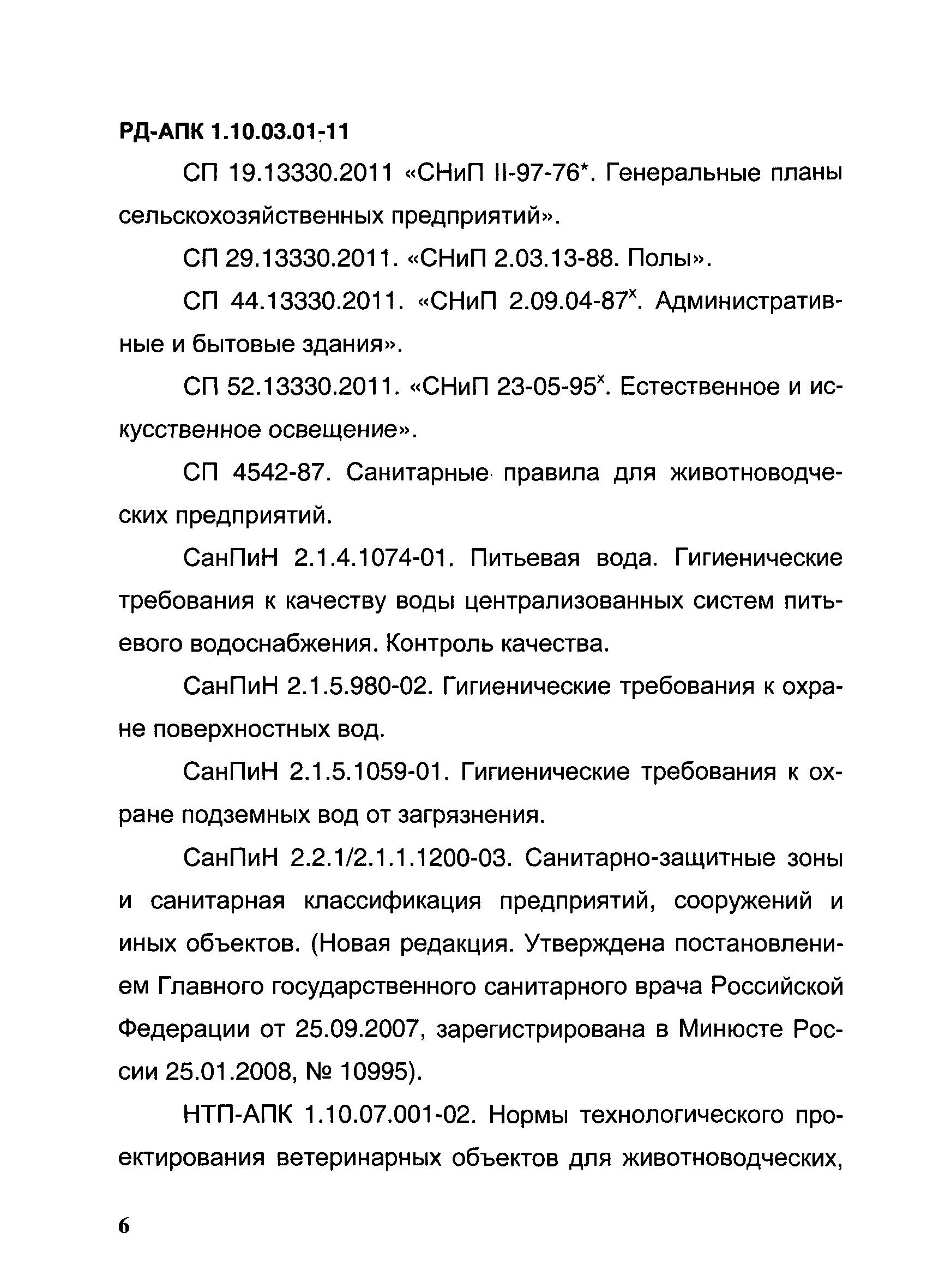 РД-АПК 1.10.03.01-11