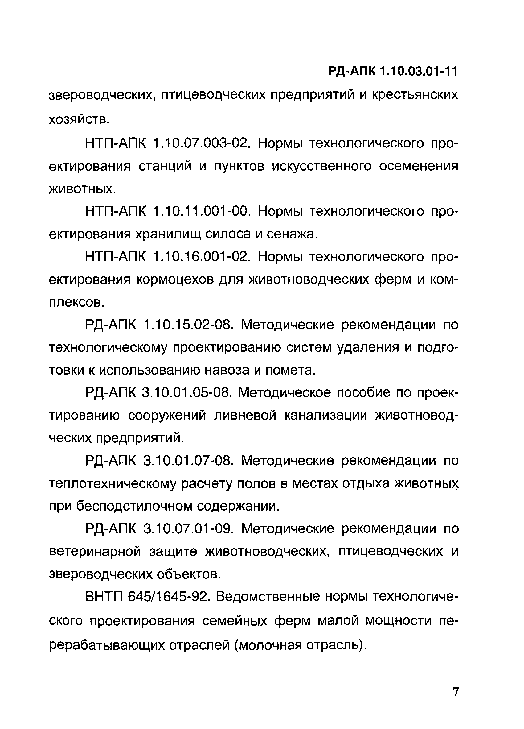 РД-АПК 1.10.03.01-11