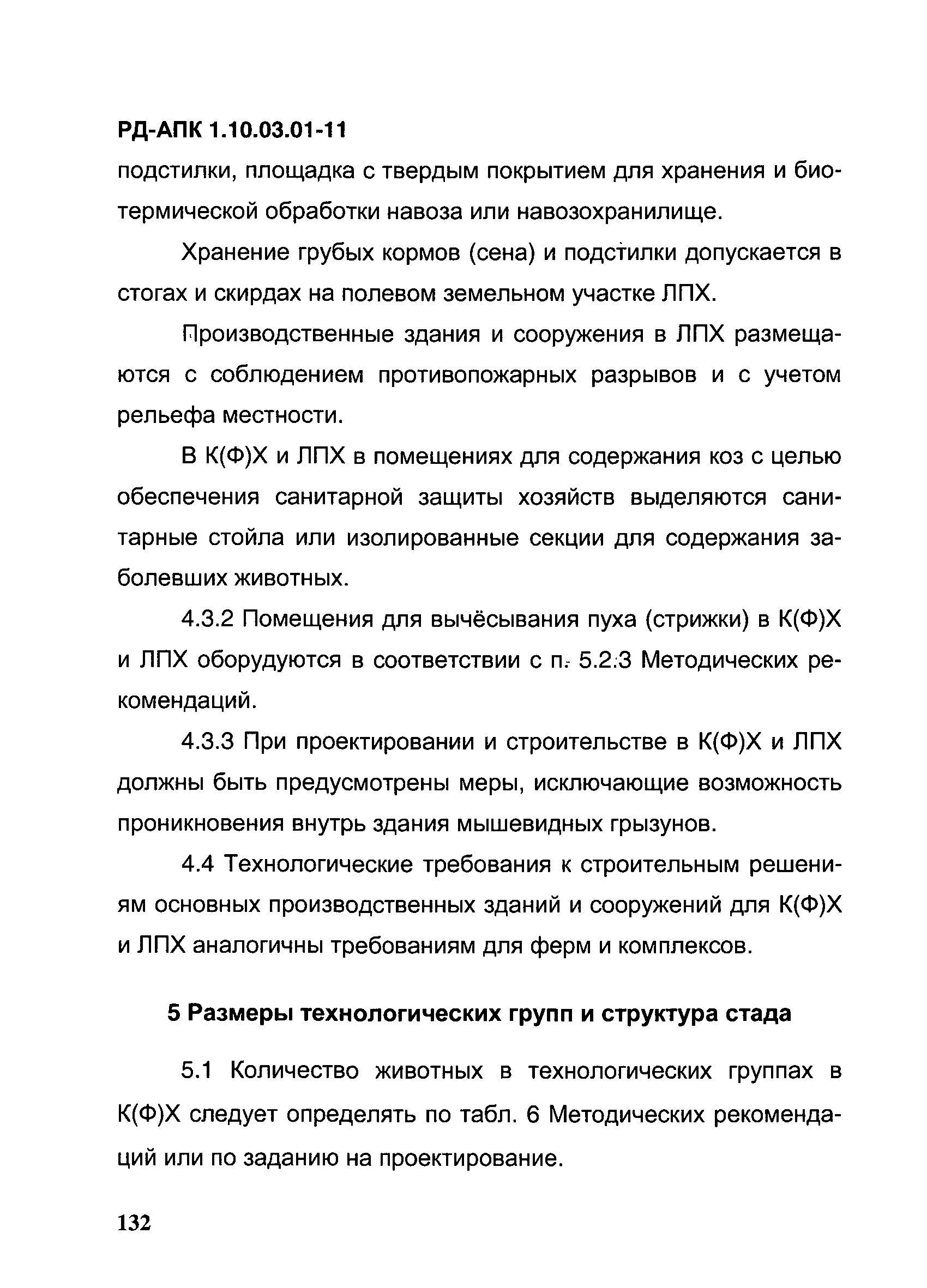 РД-АПК 1.10.03.01-11