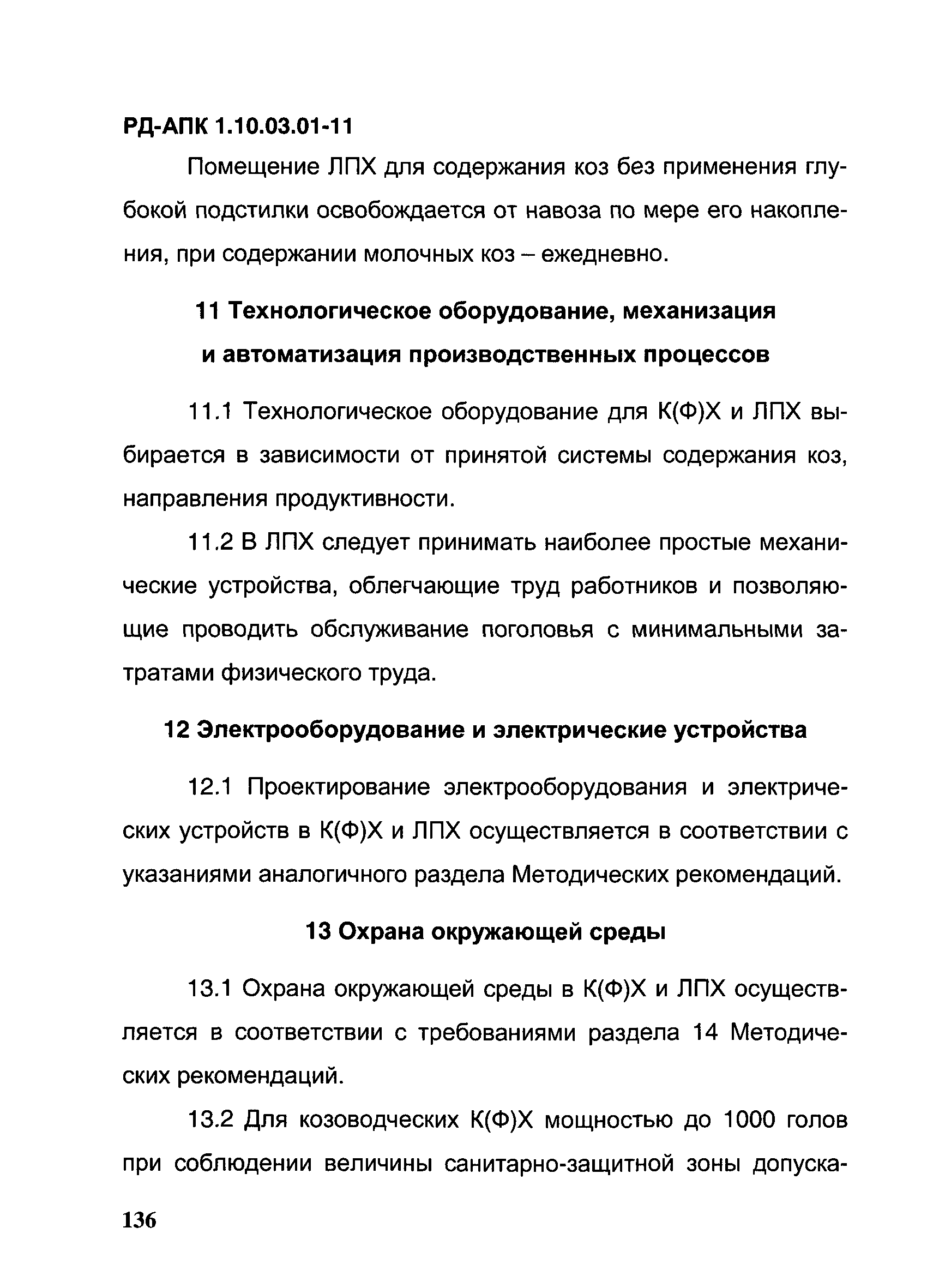 РД-АПК 1.10.03.01-11