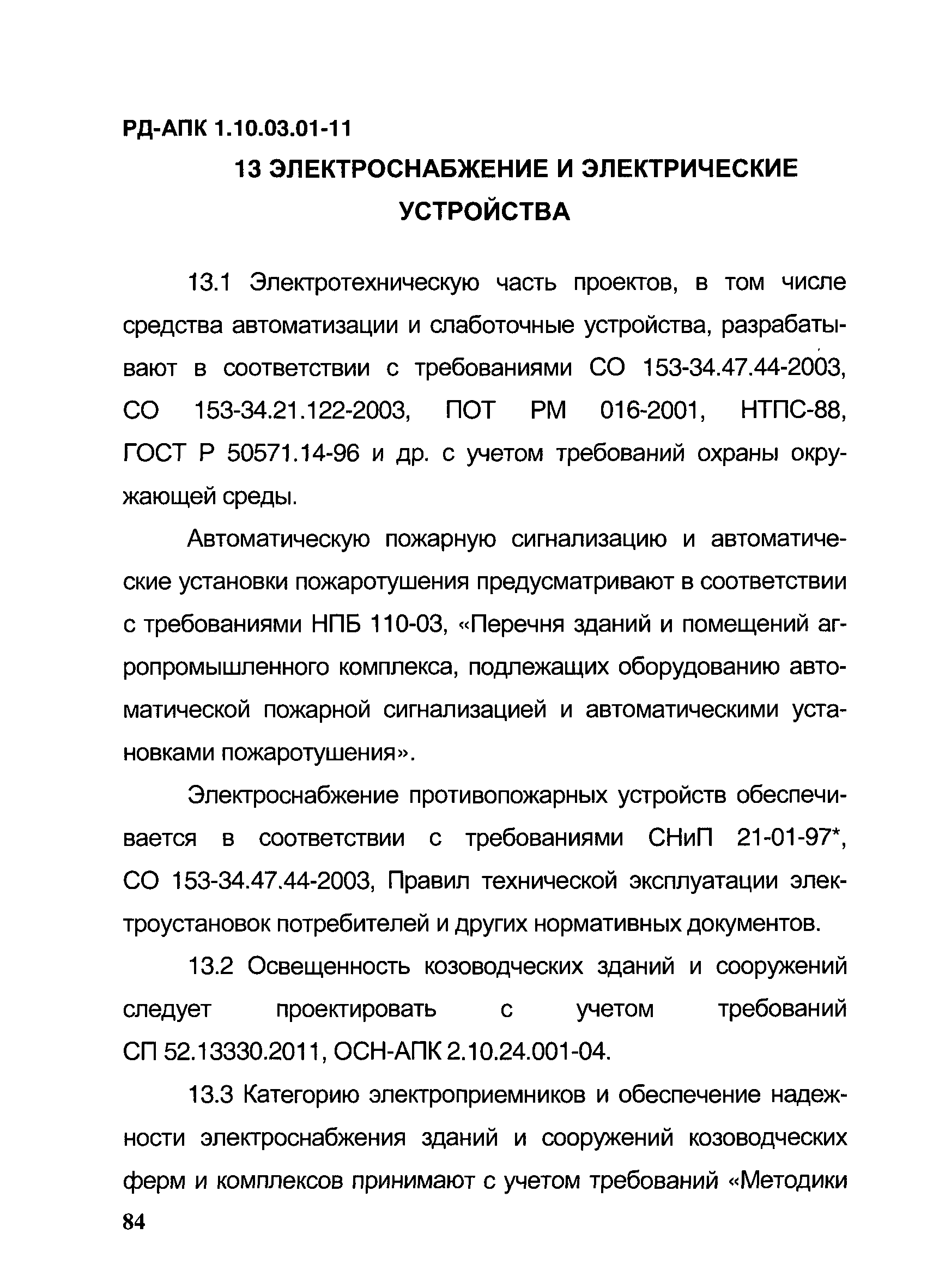 РД-АПК 1.10.03.01-11