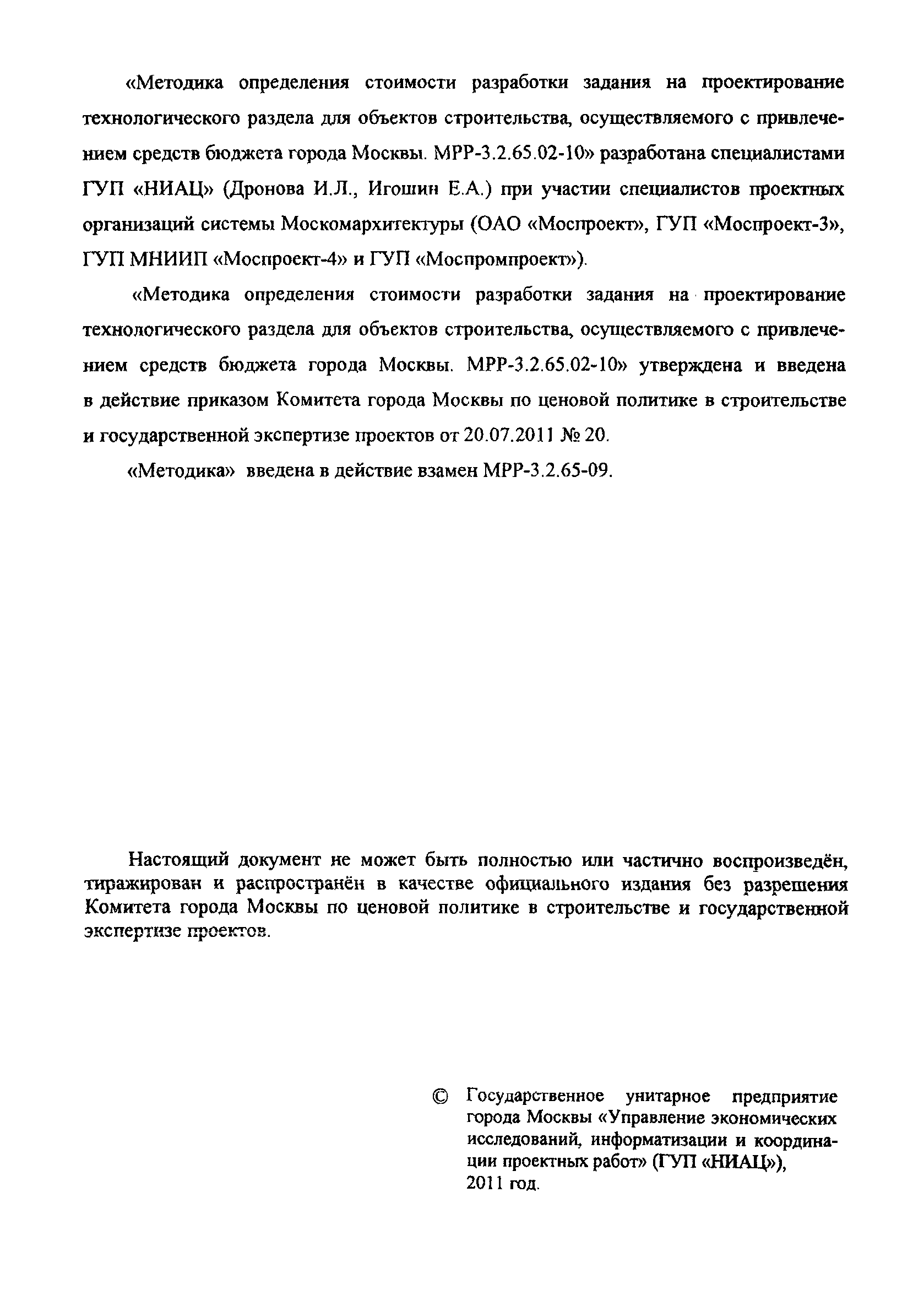 МРР 3.2.65.02-10