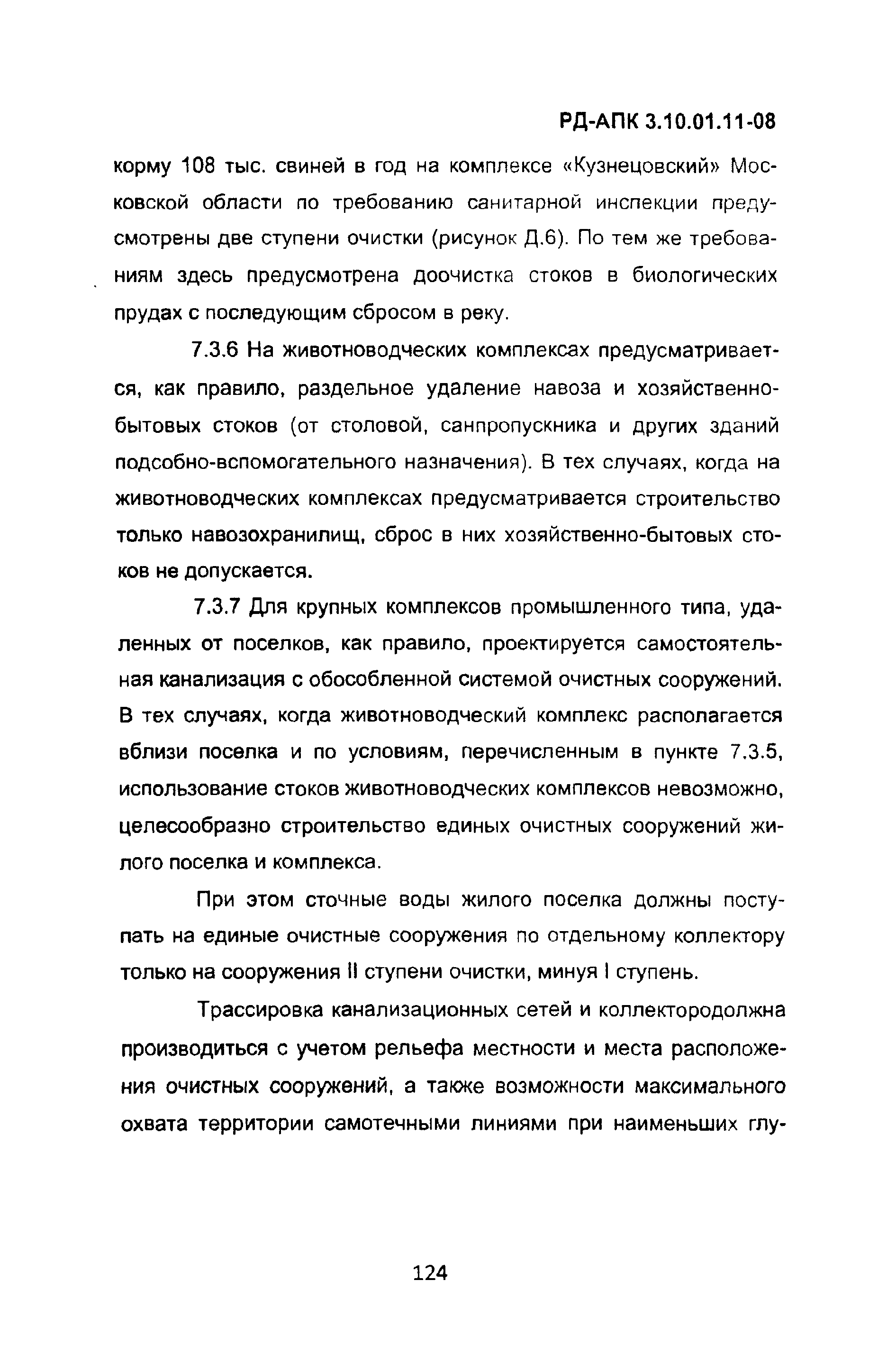 РД-АПК 3.10.01.11-08