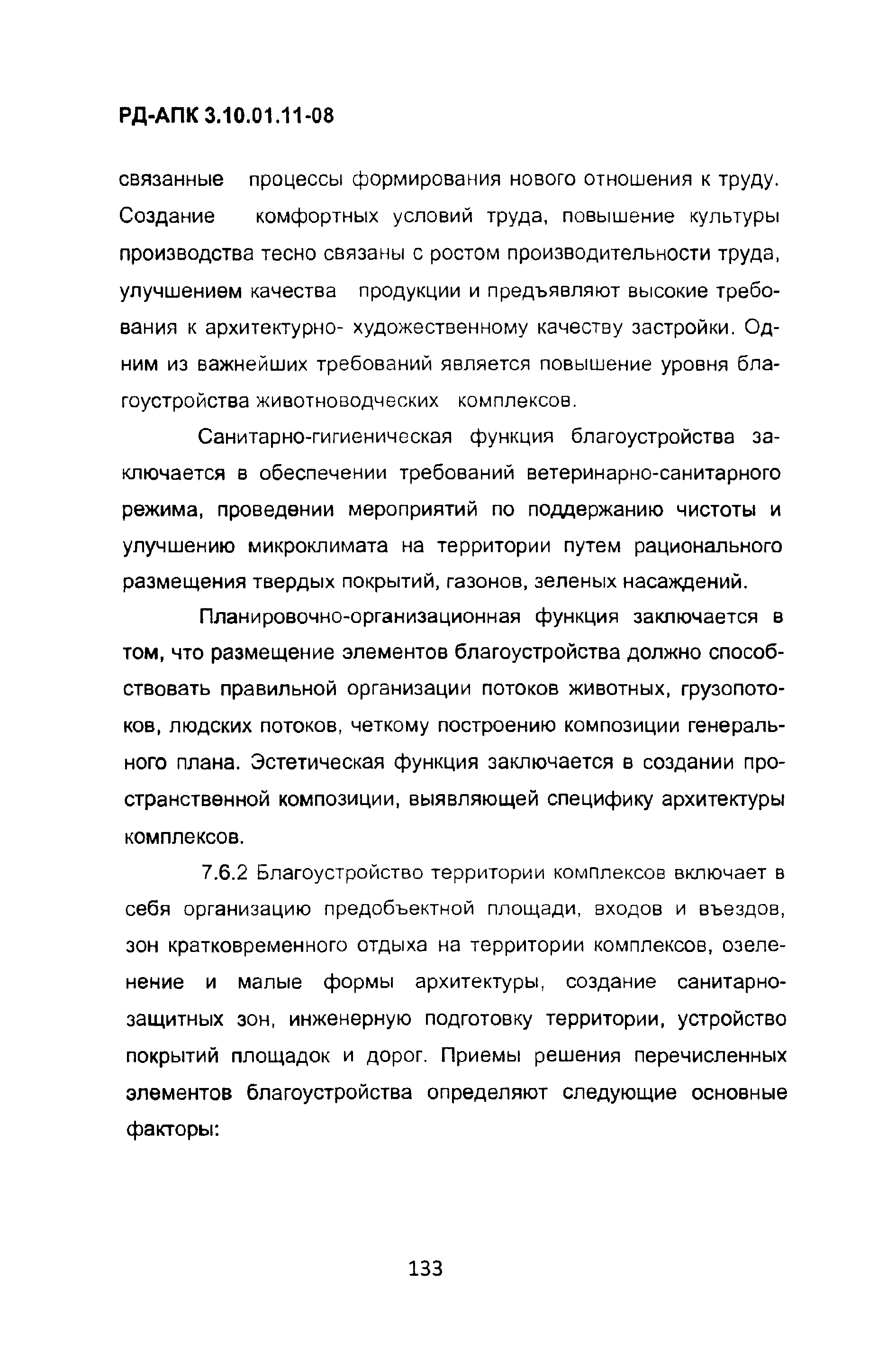 РД-АПК 3.10.01.11-08