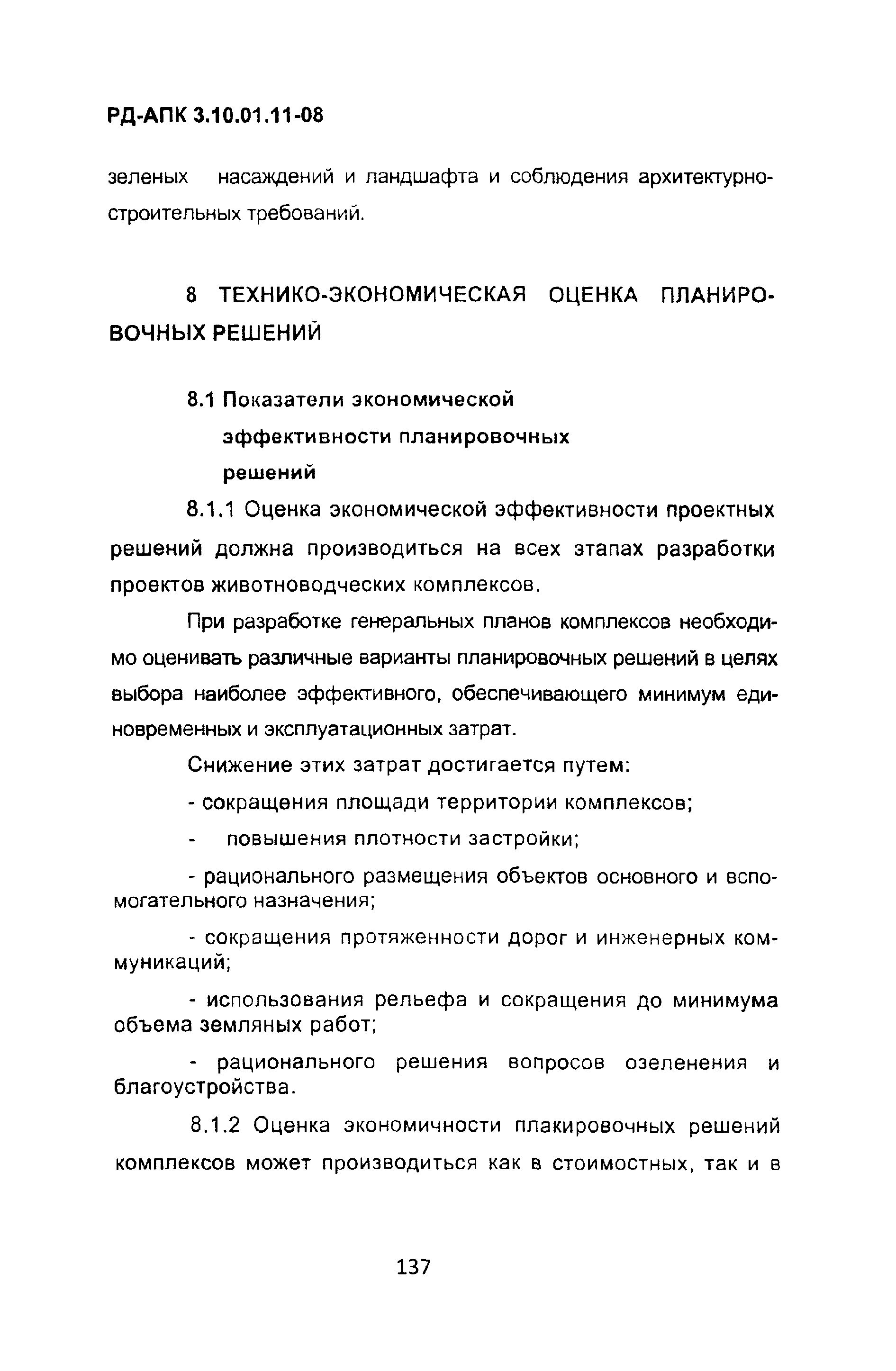 РД-АПК 3.10.01.11-08