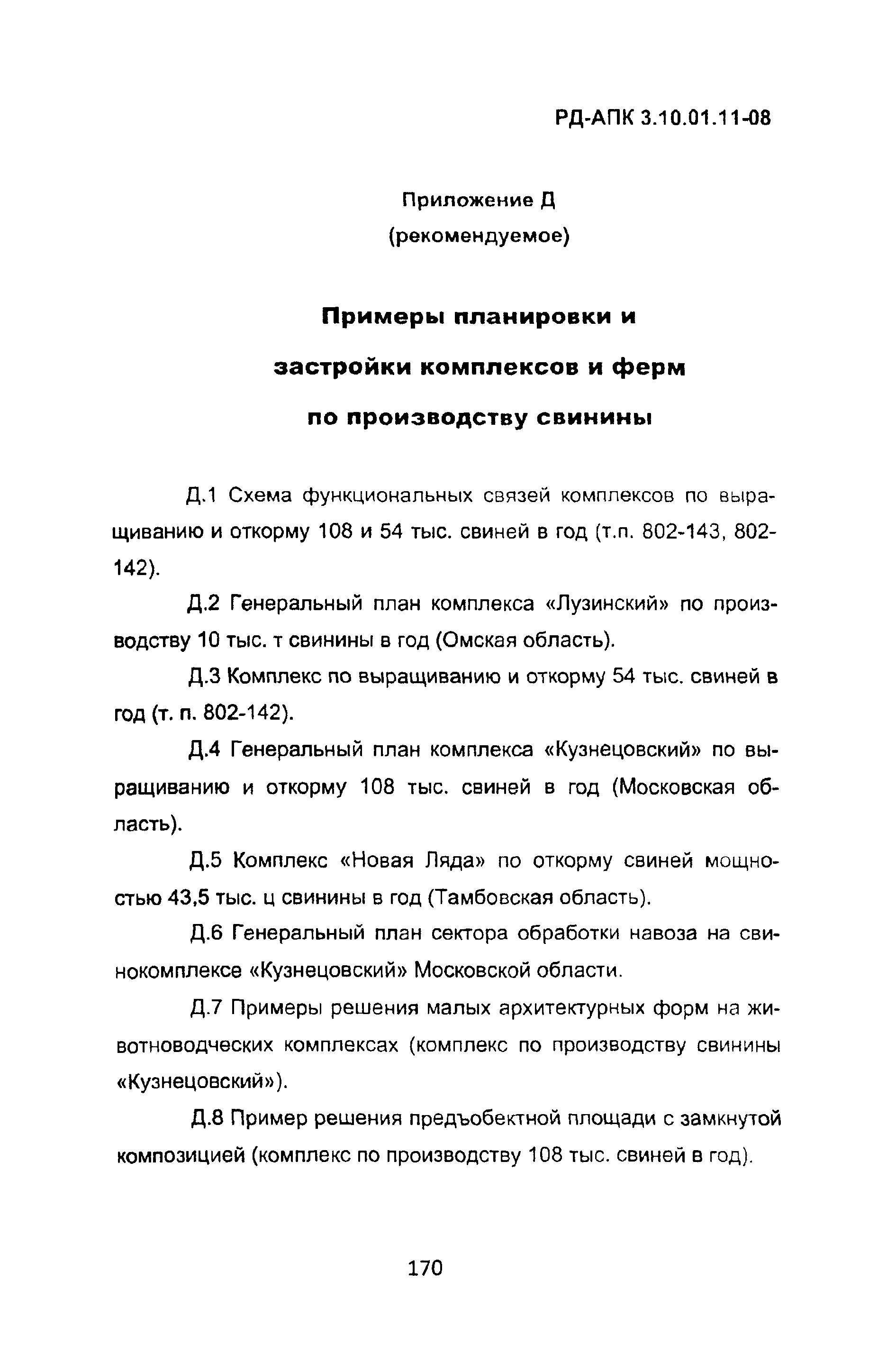 РД-АПК 3.10.01.11-08