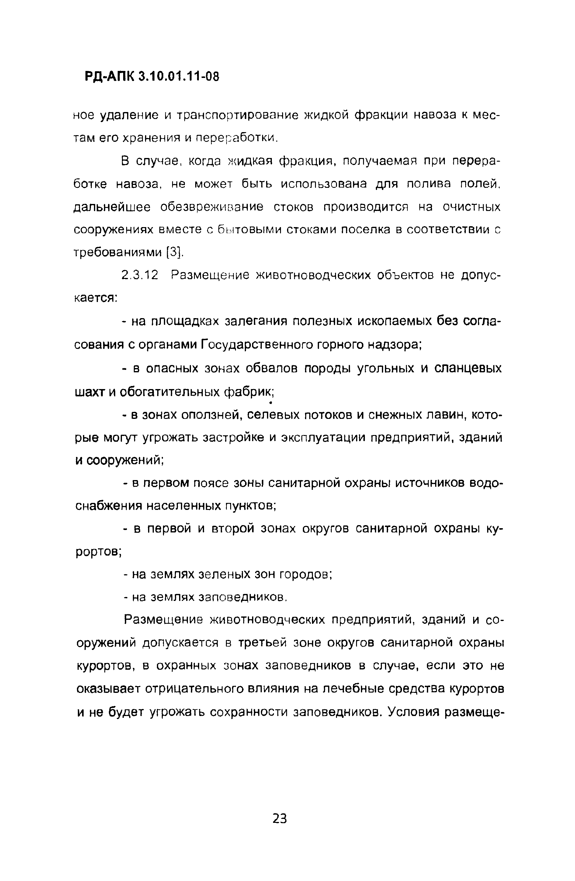 РД-АПК 3.10.01.11-08