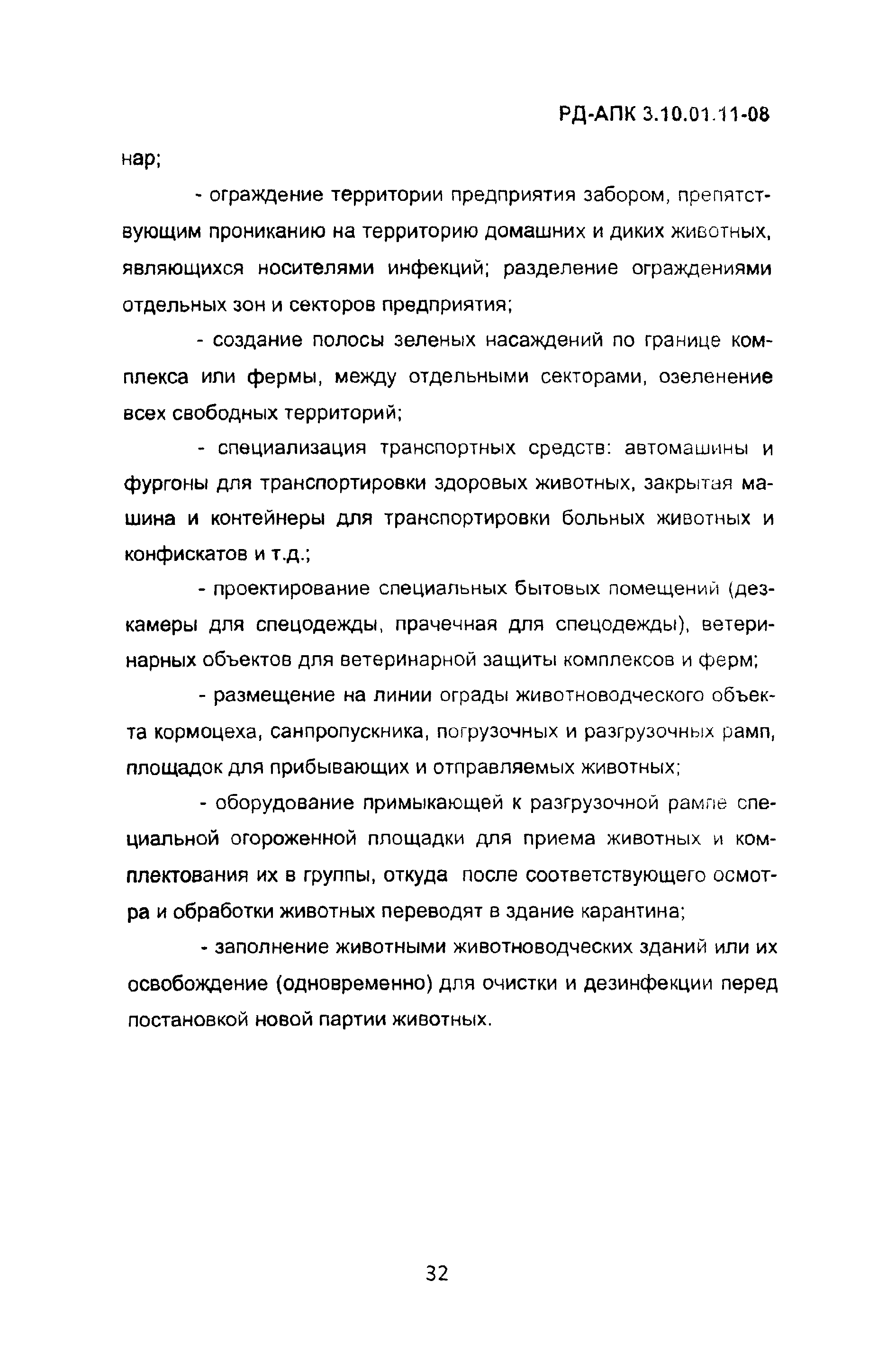 РД-АПК 3.10.01.11-08