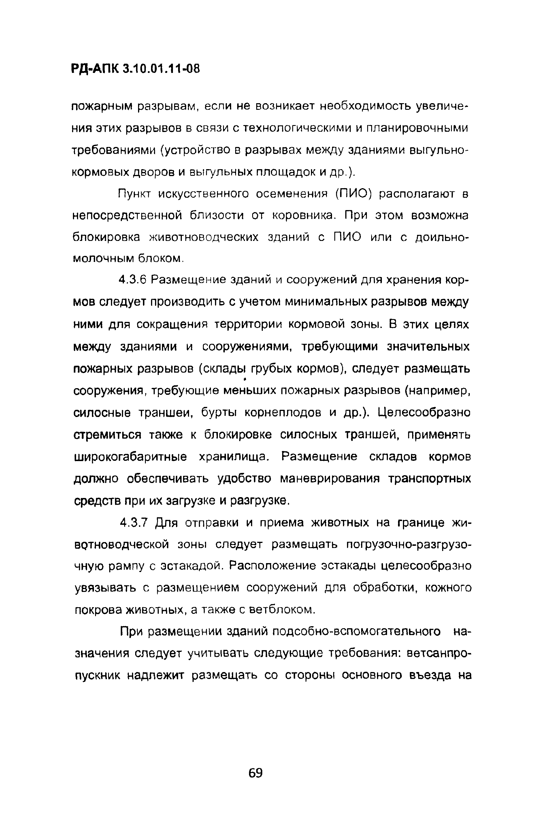 РД-АПК 3.10.01.11-08