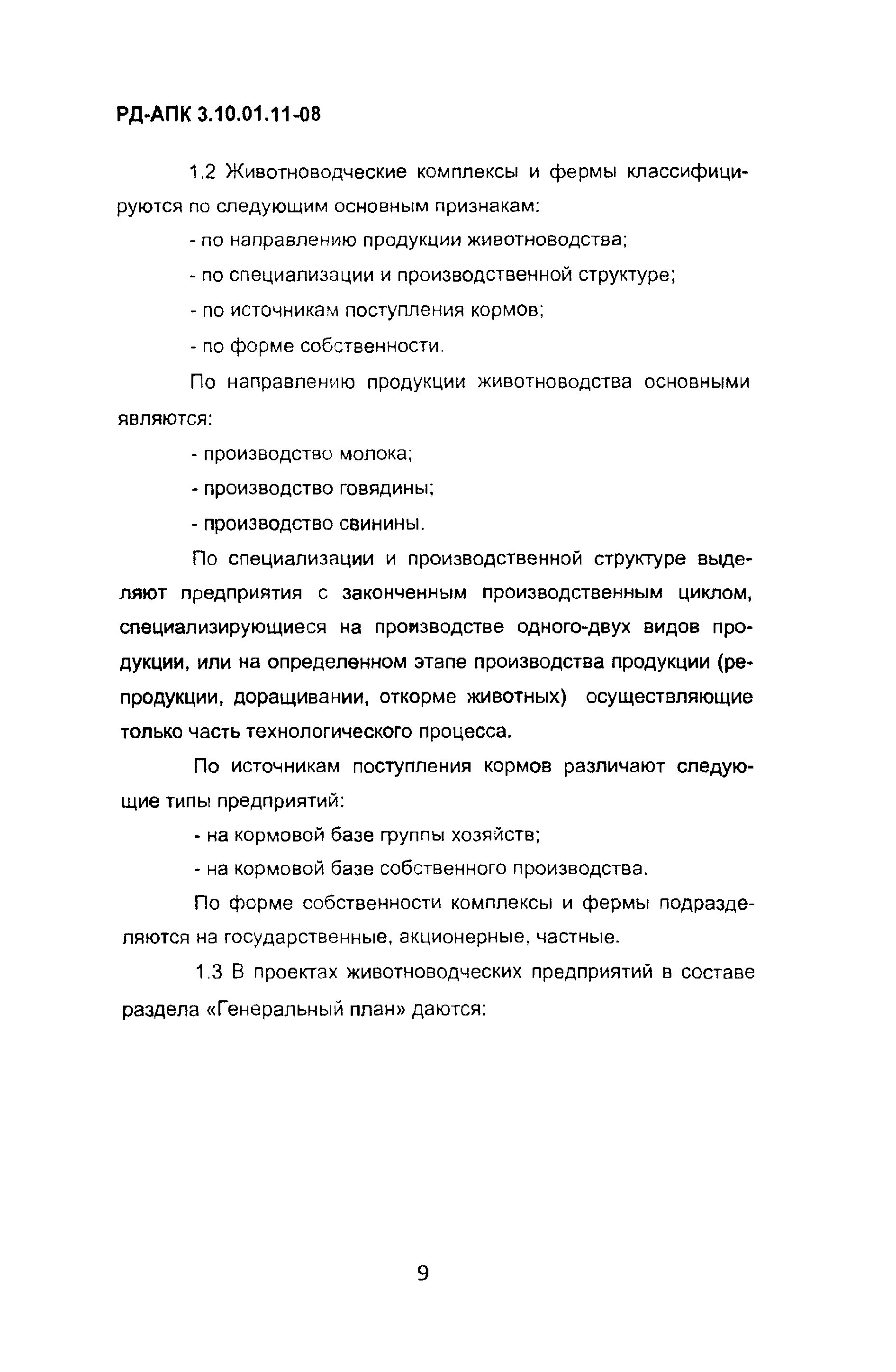 РД-АПК 3.10.01.11-08